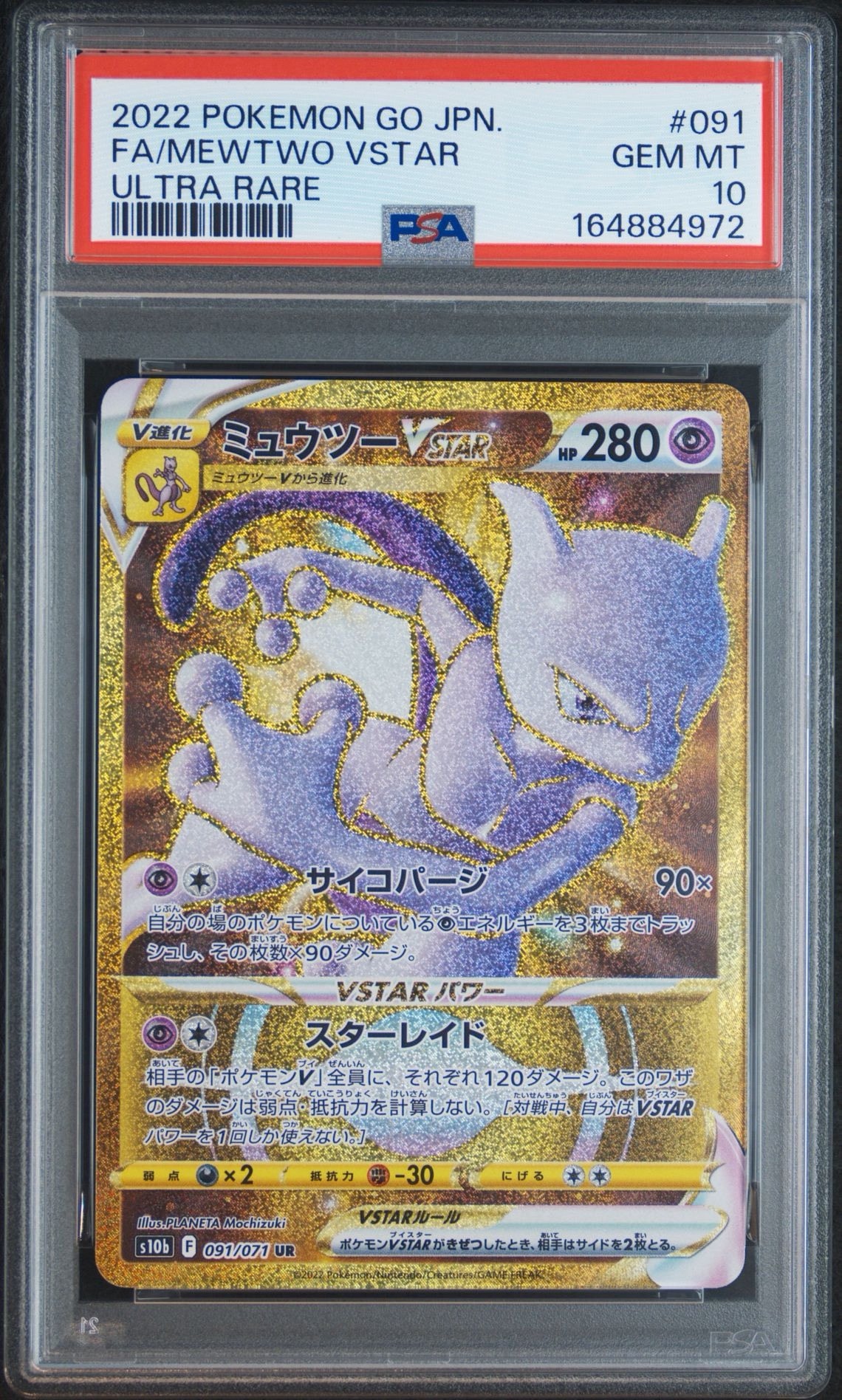 ミュウツーVSTAR UR[S10b 091/071](強化拡張パック「Pokemon GO」)通販