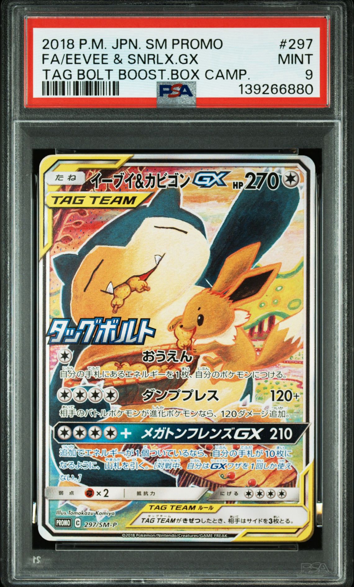 イーブイ&カビゴンGX: プロモ [SM-P 297](プロモーションカード「SM-P」)