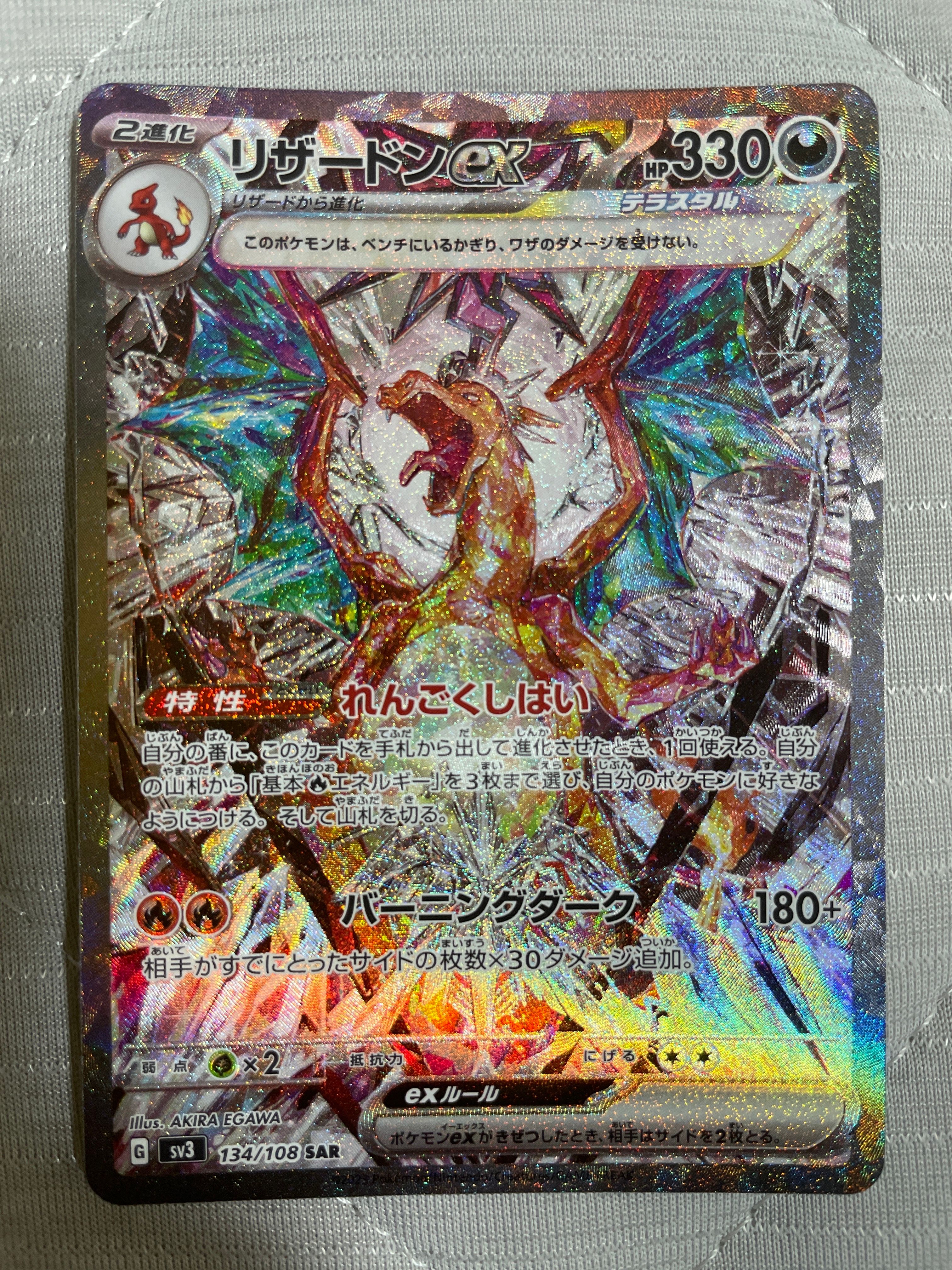 リザードンex SAR[SV3 134/108](拡張パック「黒炎の支配者」)