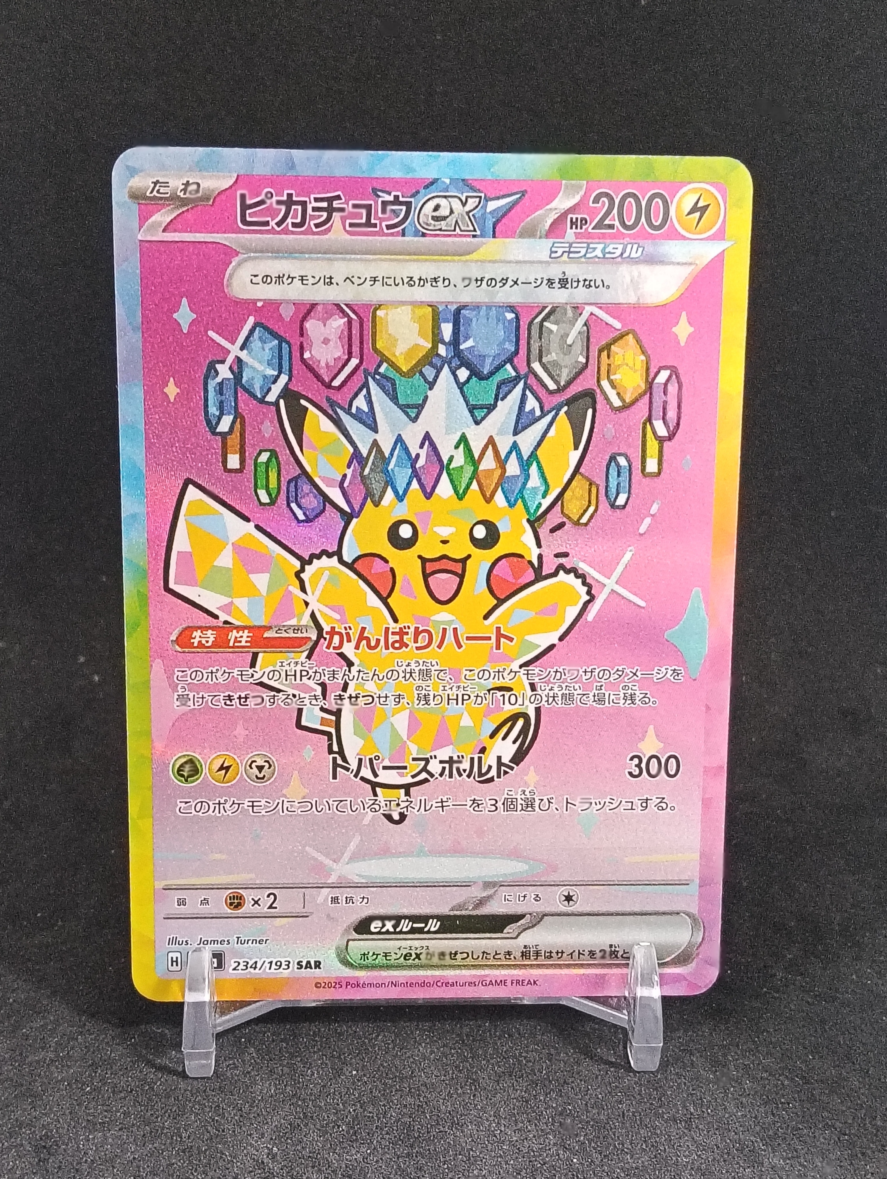 ピカチュウex SAR [M2a 234/193](ハイクラスパック「MEGAドリームex」)