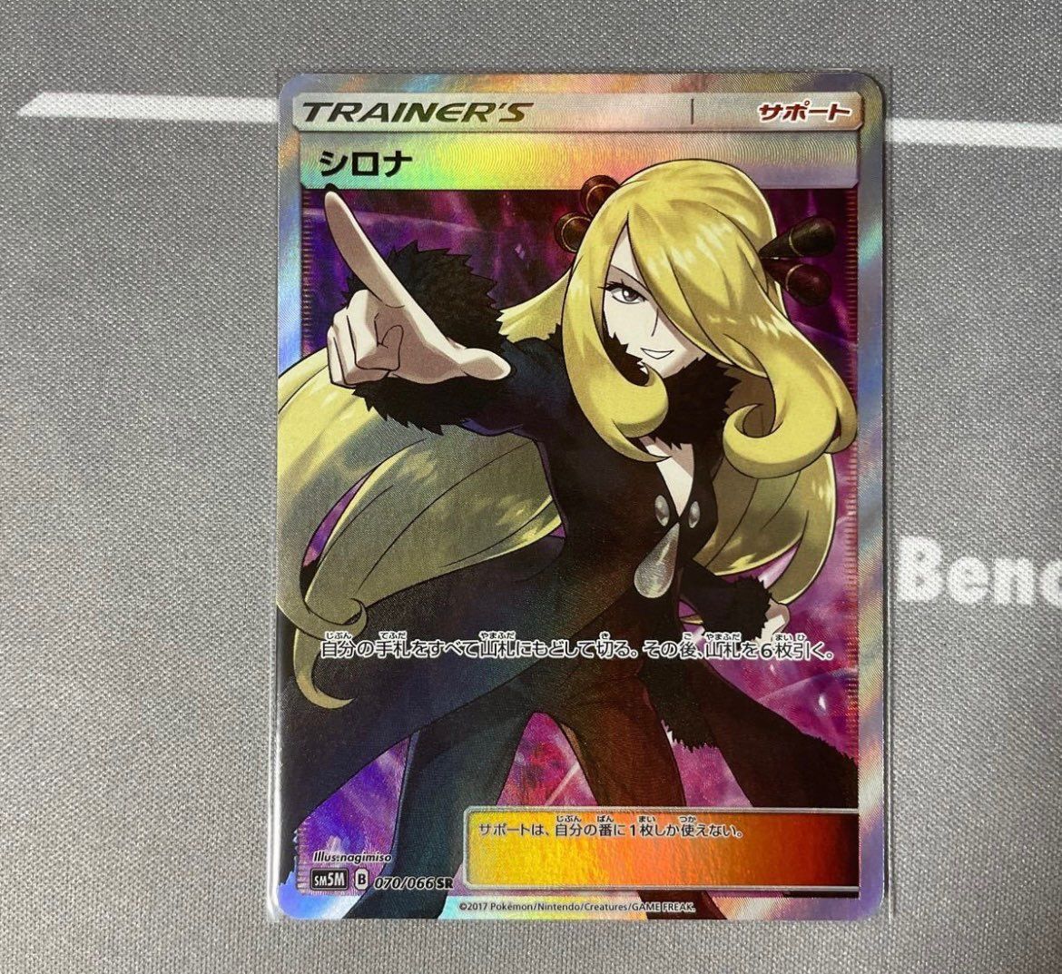 シロナ SR[SM5M 070/066](拡張パック「ウルトラムーン」)