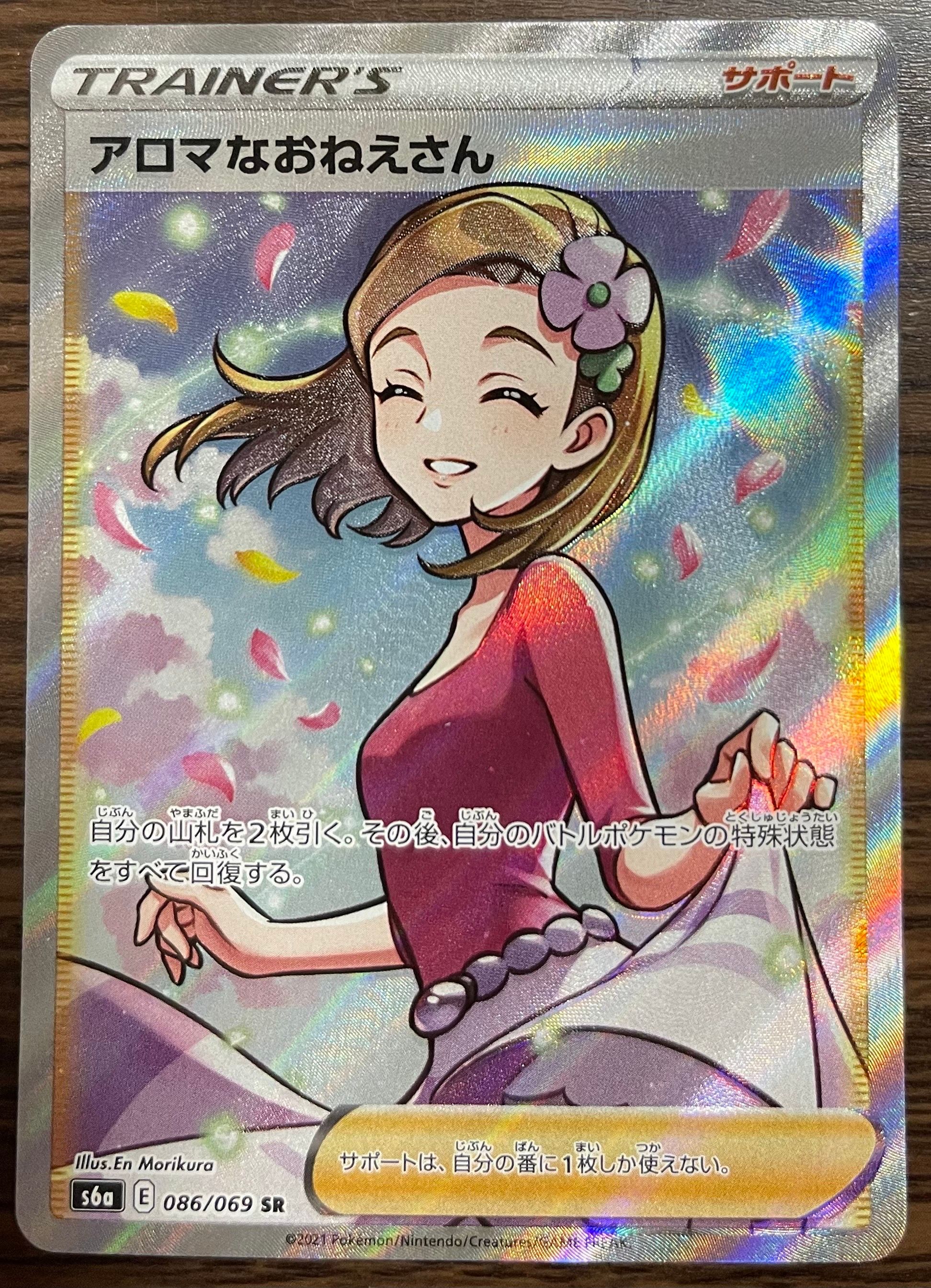 アロマなおねえさん SR [S6a 086/069](強化拡張パック『イーブイヒーローズ』)