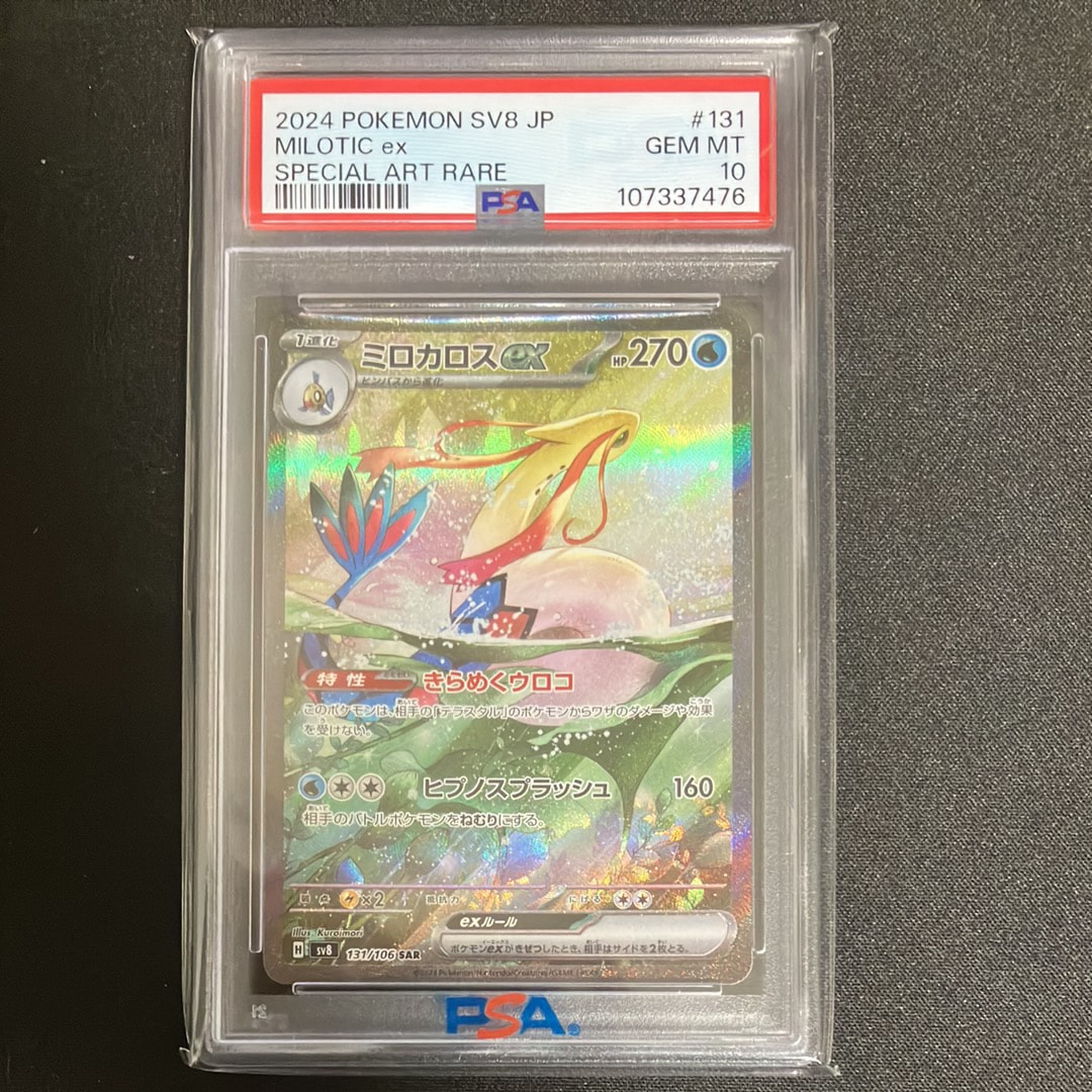 PSA10】ミロカロスex SAR [SV8 131/106](拡張パック「超電ブレイカー