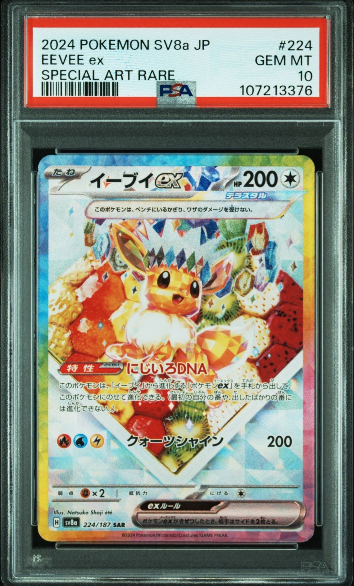イーブイex SAR [SV8a 224/187](ハイクラスパック「テラスタルフェスex」)