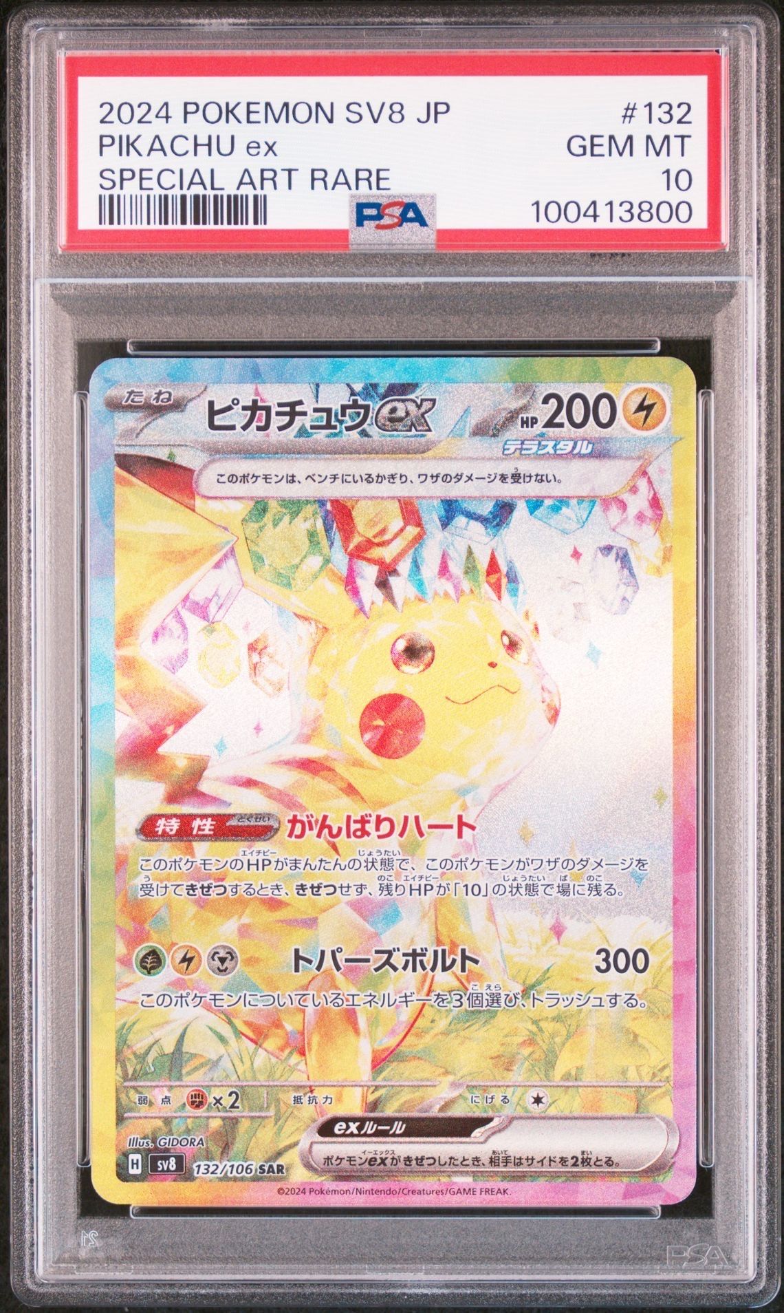 ピカチュウex SAR [SV8 132/106](拡張パック「超電ブレイカー」)