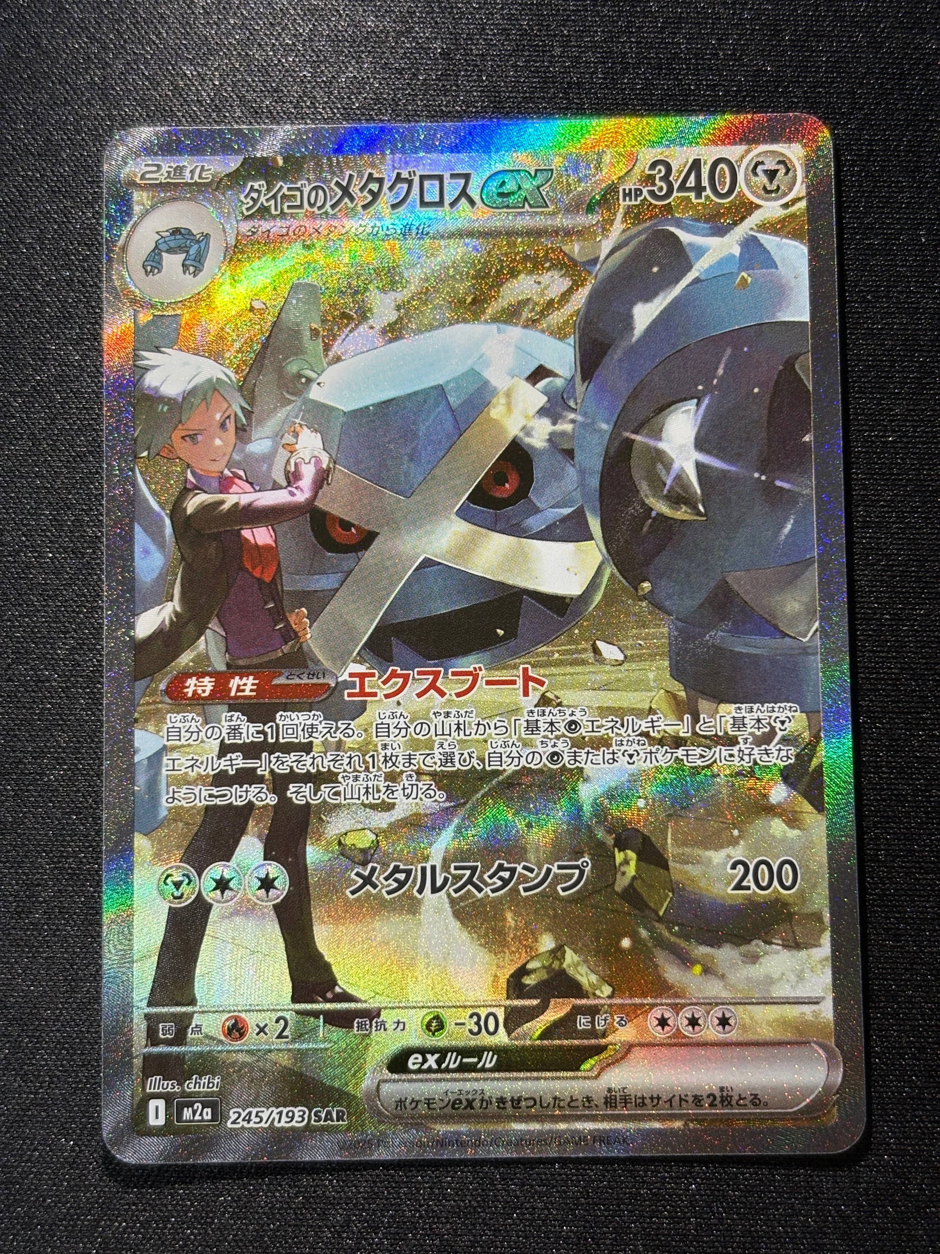 ダイゴのメタグロスex SAR [M2a 245/193](ハイクラスパック「MEGAドリームex」)