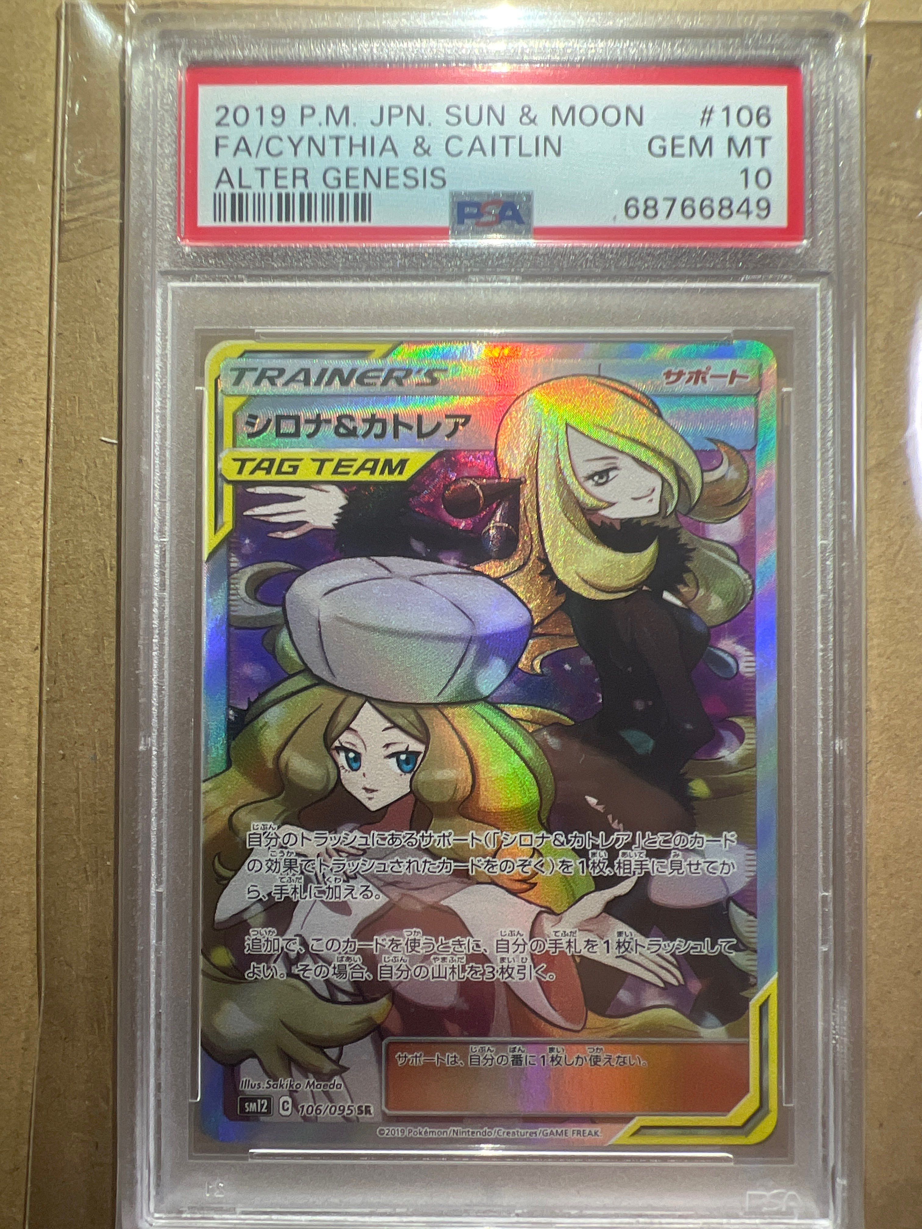 シロナ&カトレア SR[SM12 106/095](拡張パック「オルタージェネシス」)