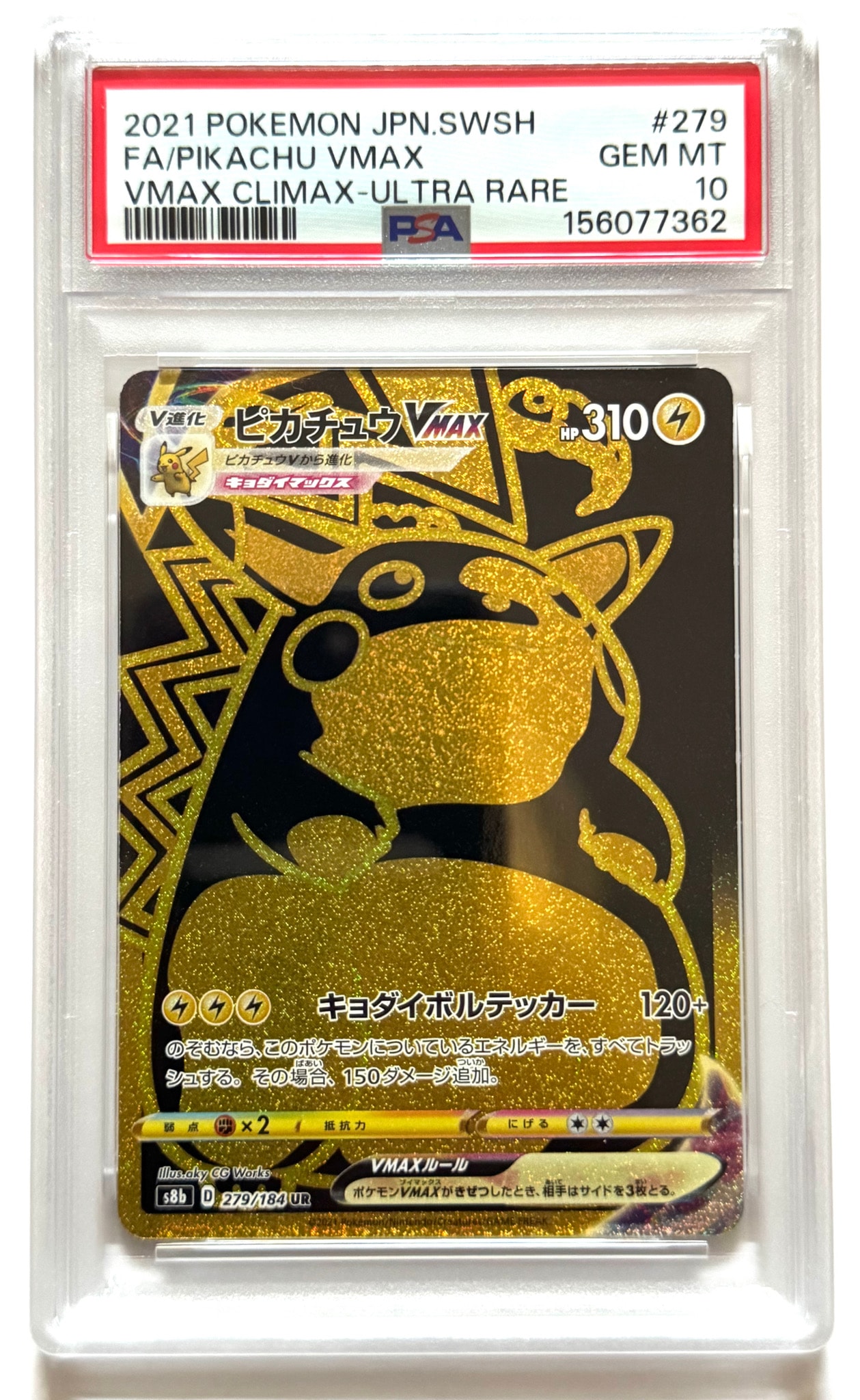 ピカチュウVMAX UR[S8b 279/184](ハイクラスパック「VMAXクライマックス」)
