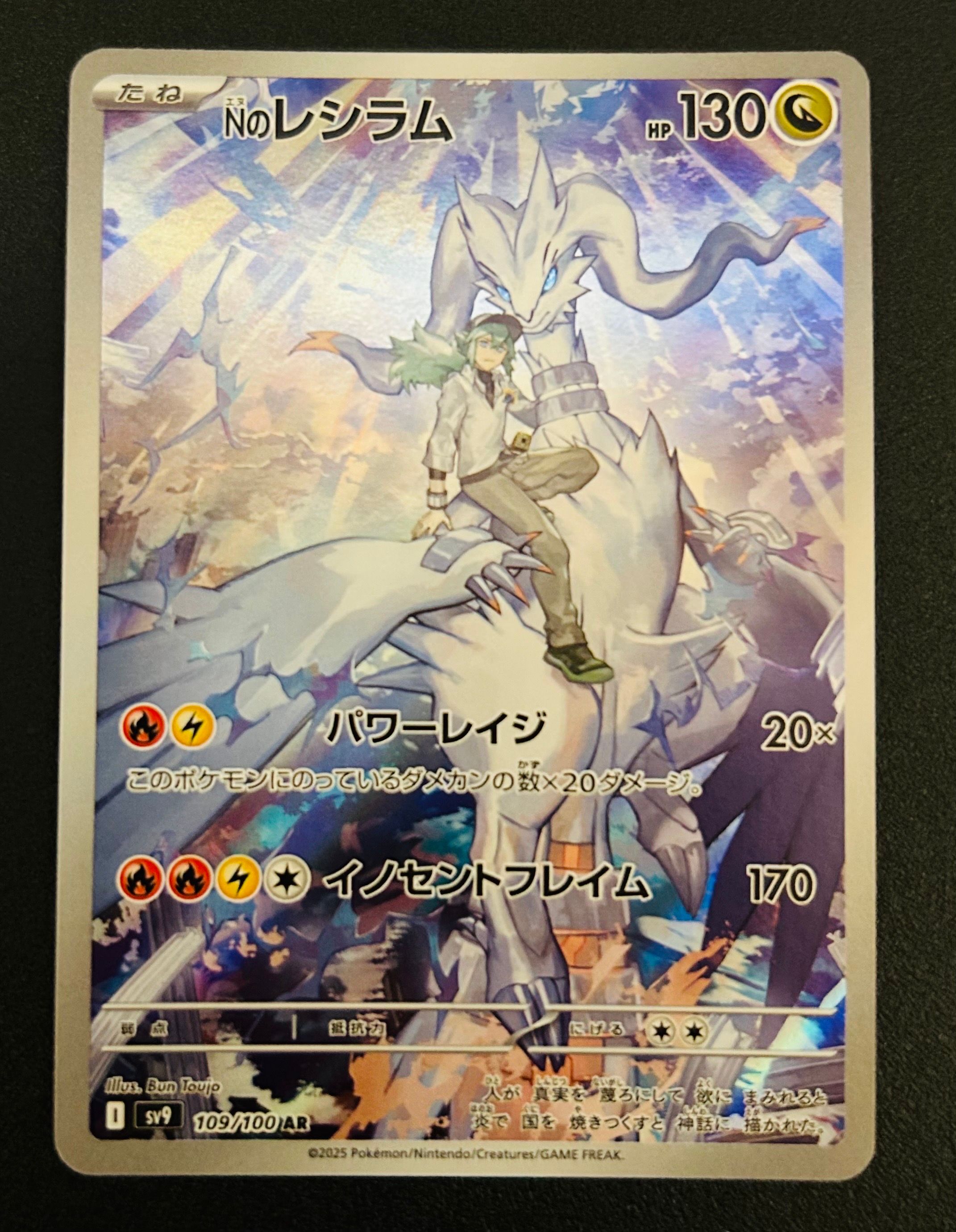 Nのレシラム AR [SV9 109/100](拡張パック「バトルパートナーズ」)