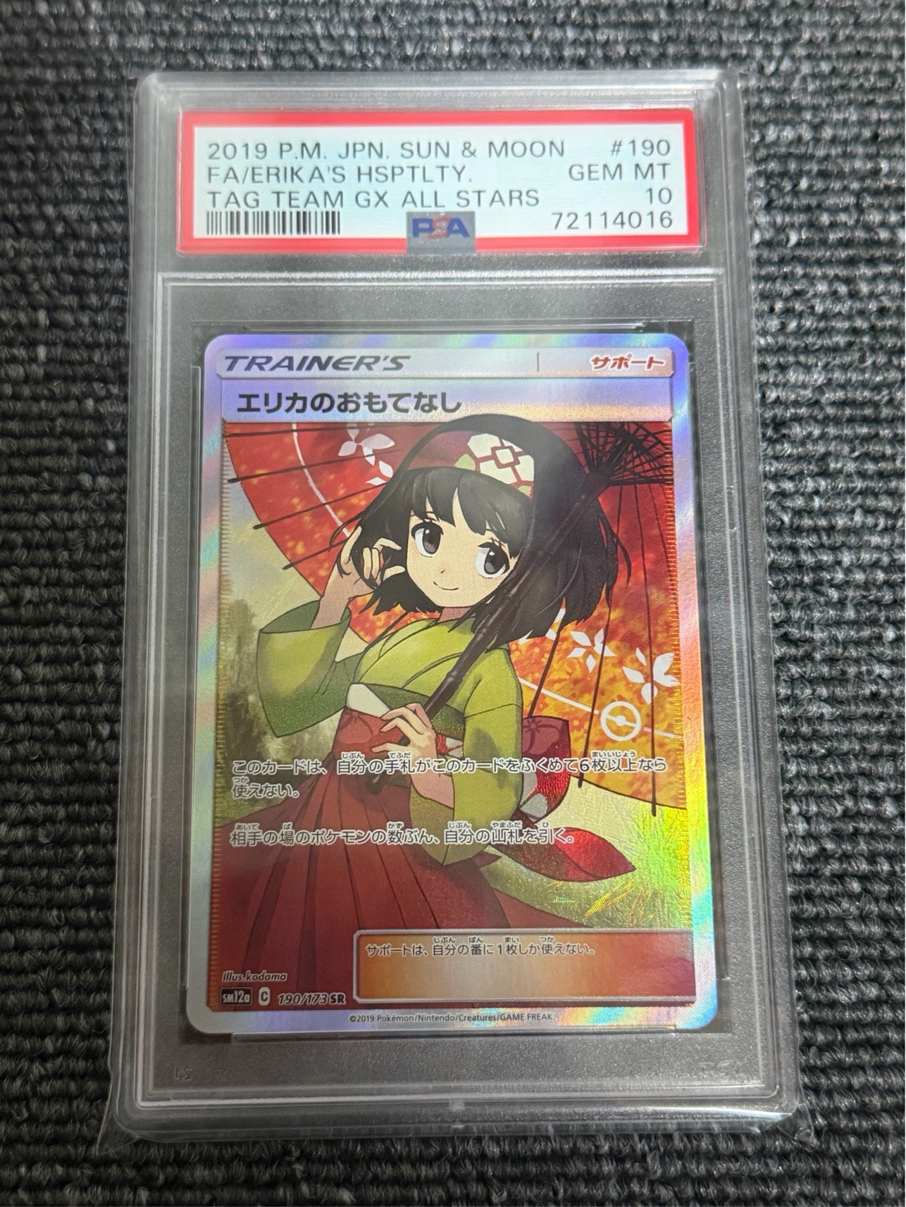 エリカのおもてなし SR[SM12a 190/173](ハイクラスパック「TAG TEAM GX