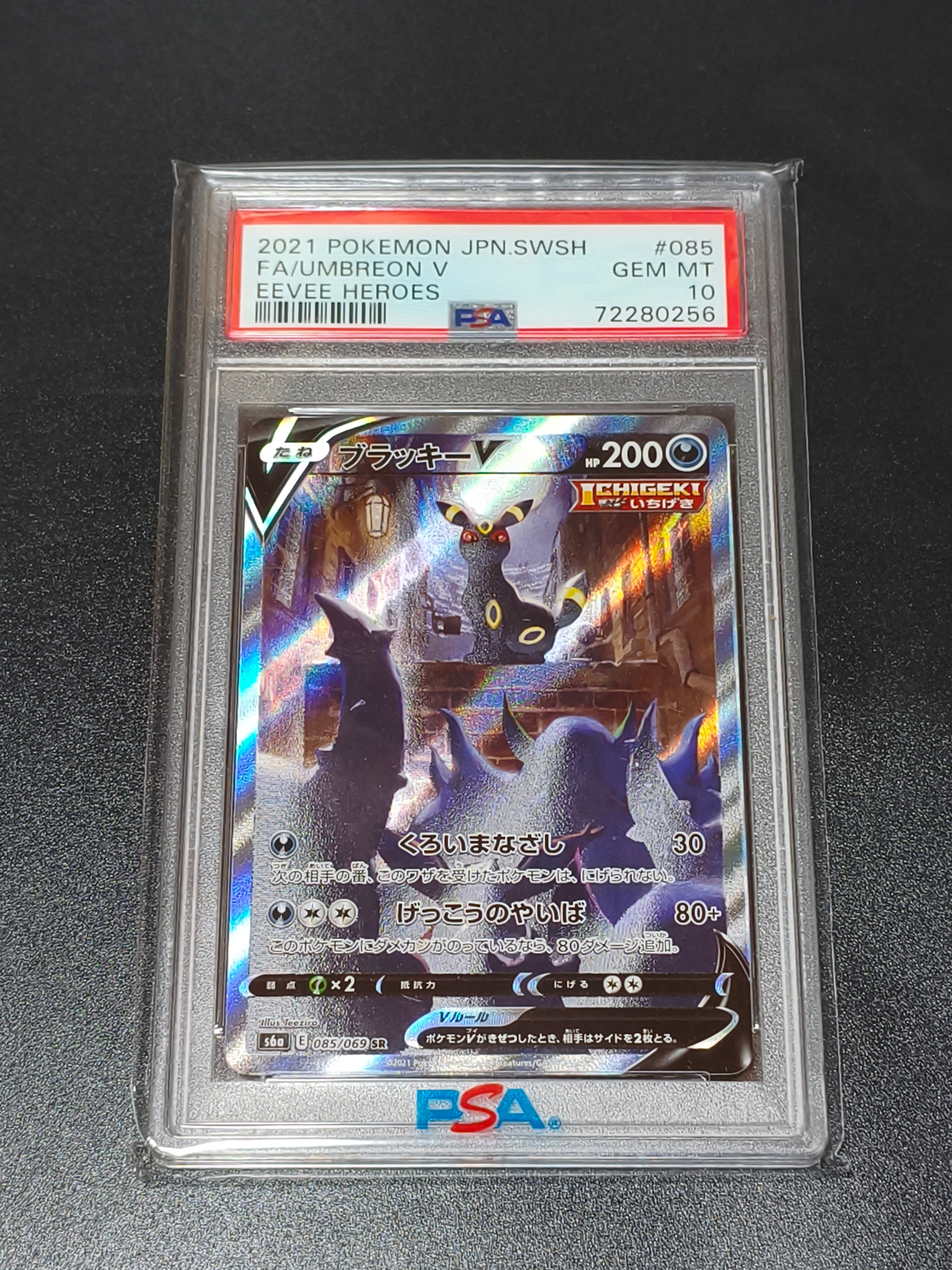 PSA10】ブラッキーV SR: SA[S6a 085/069](強化拡張パック「イーブイ