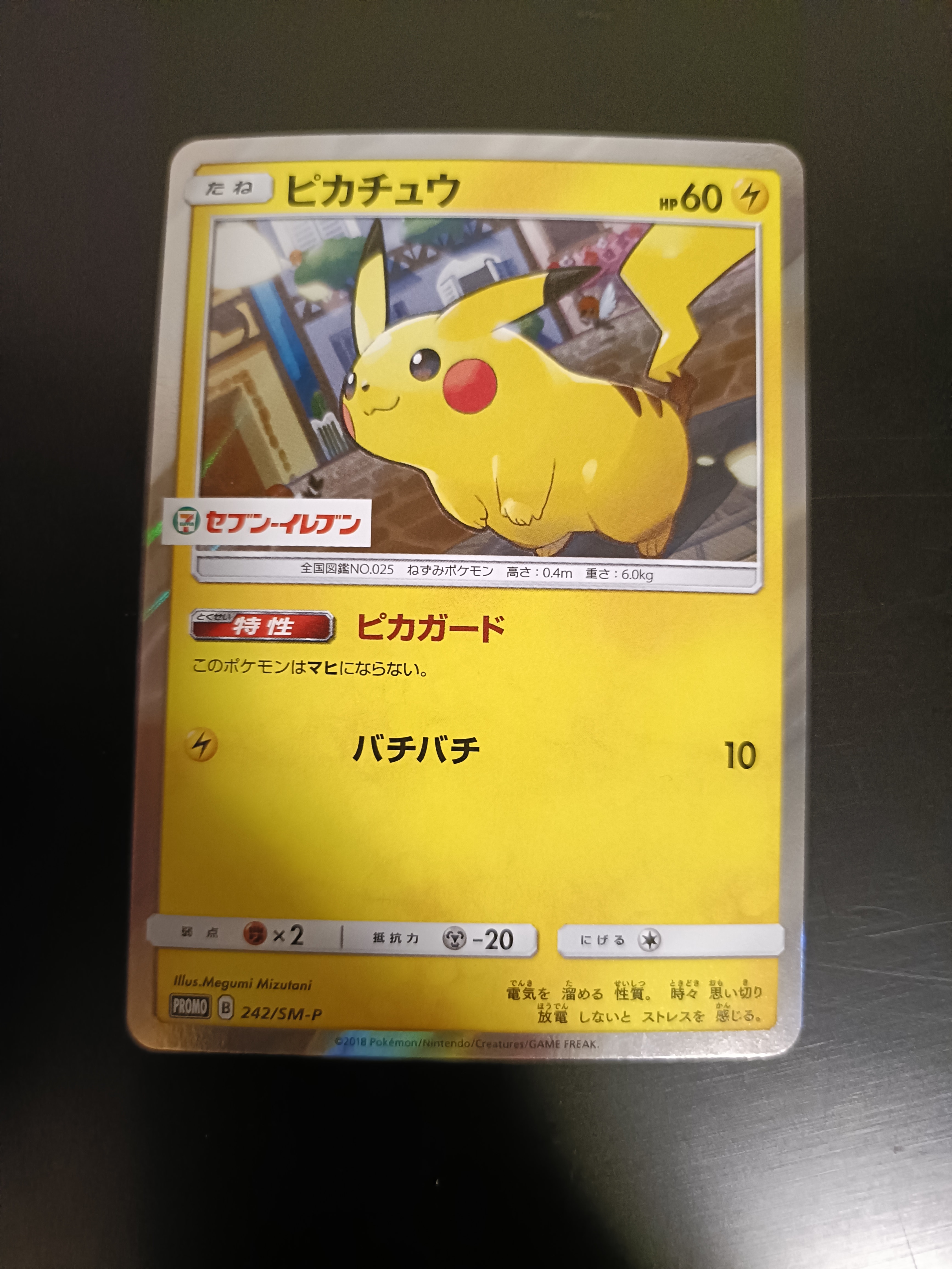 ピカチュウ P [SM-P 242](サン&ムーン スペシャルセット「ピカチュウ
