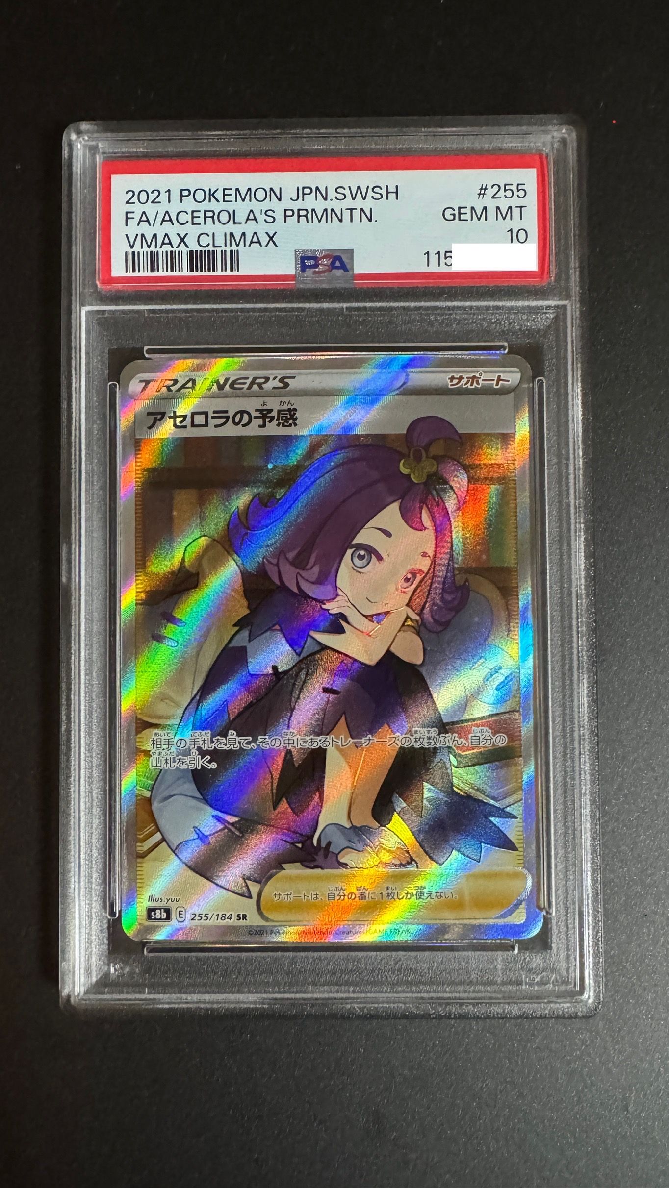 アセロラの予感 SR[S8b 255/184](ハイクラスパック「VMAXクライマックス」)