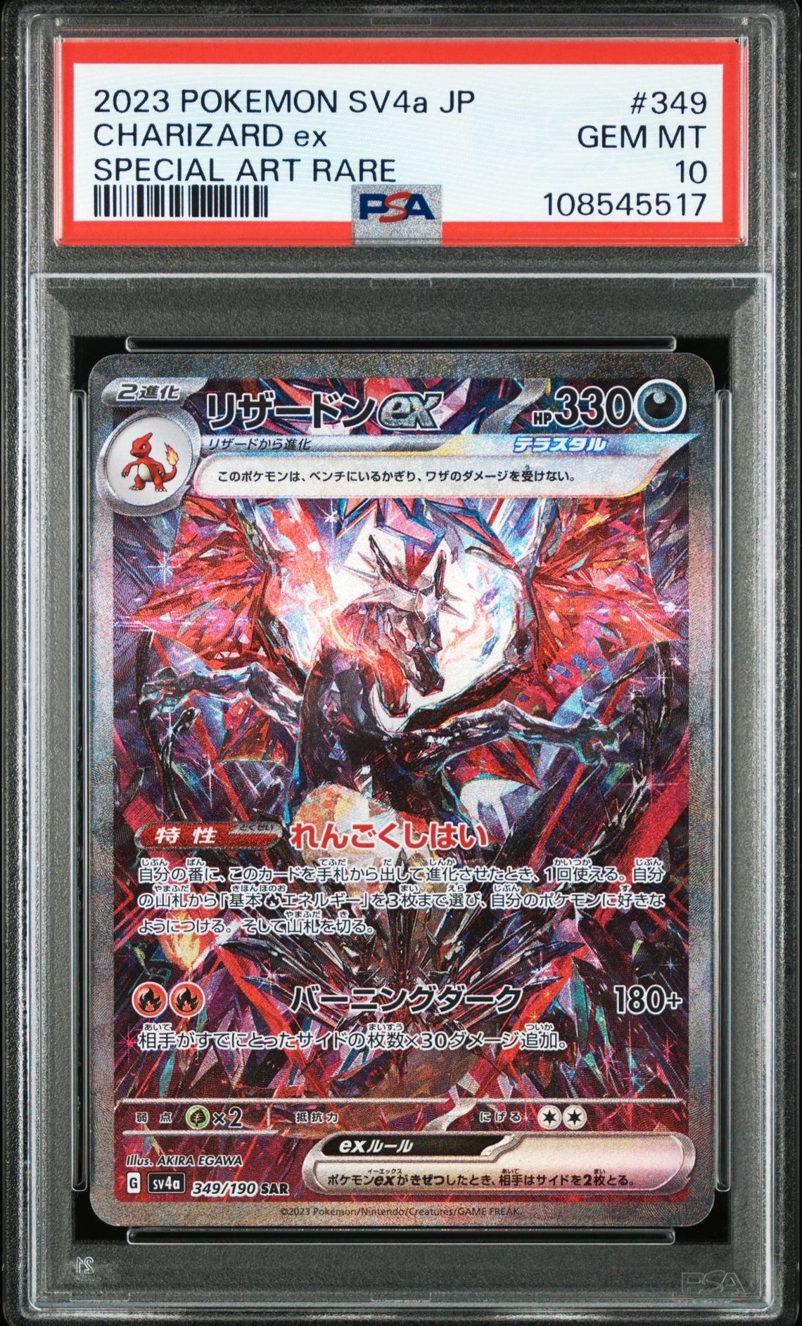 リザードンex SAR [SV4a 349/190](ハイクラスパック「シャイニートレジャーex」)