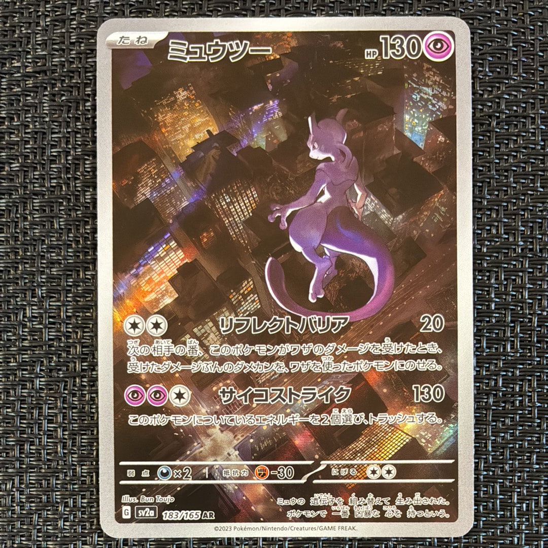 ミュウツー AR[SV2a 183/165](強化拡張パック「ポケモンカード151」)