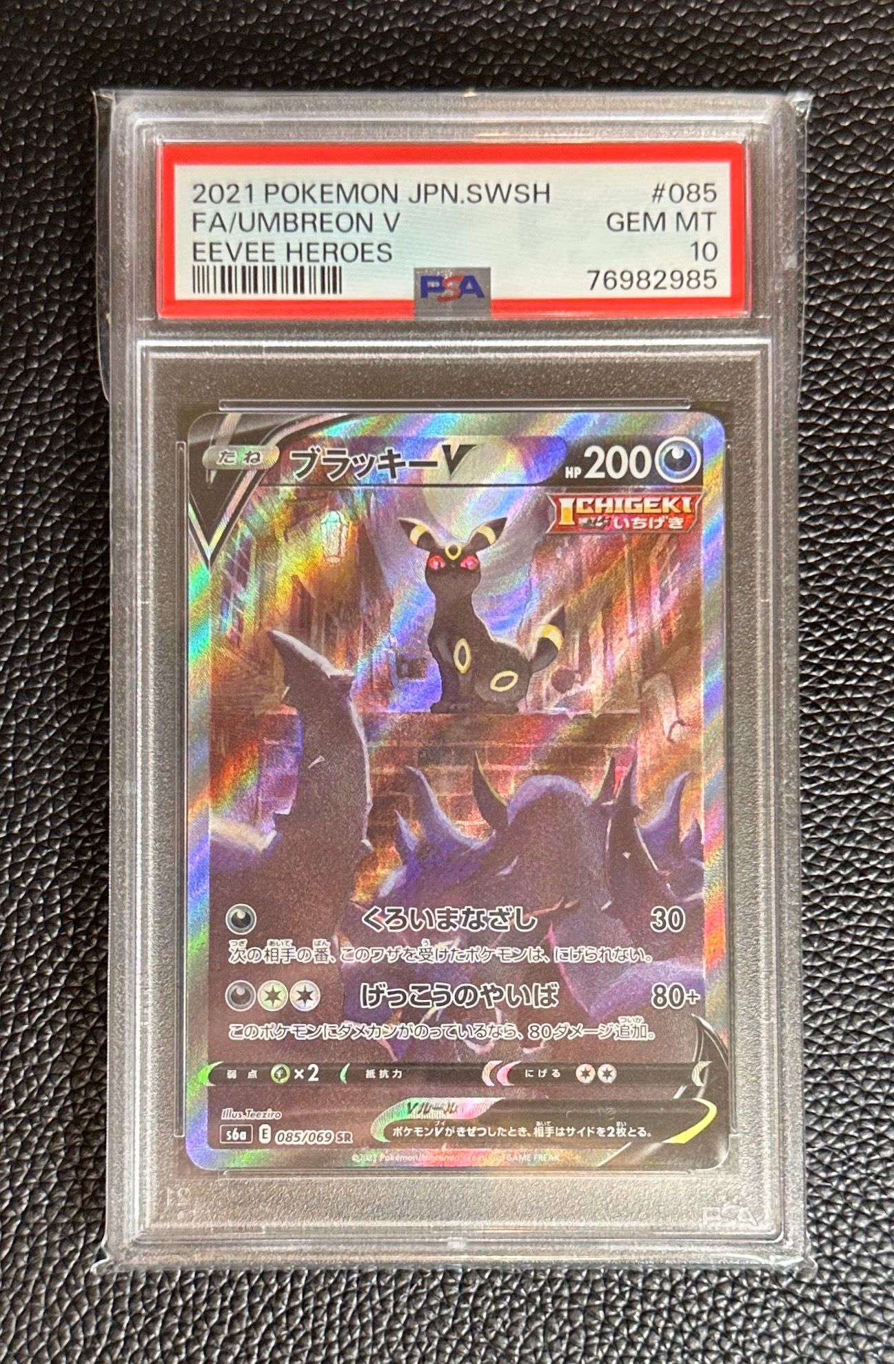 ブラッキーV SR: SA[S6a 085/069](強化拡張パック「イーブイヒーローズ」)