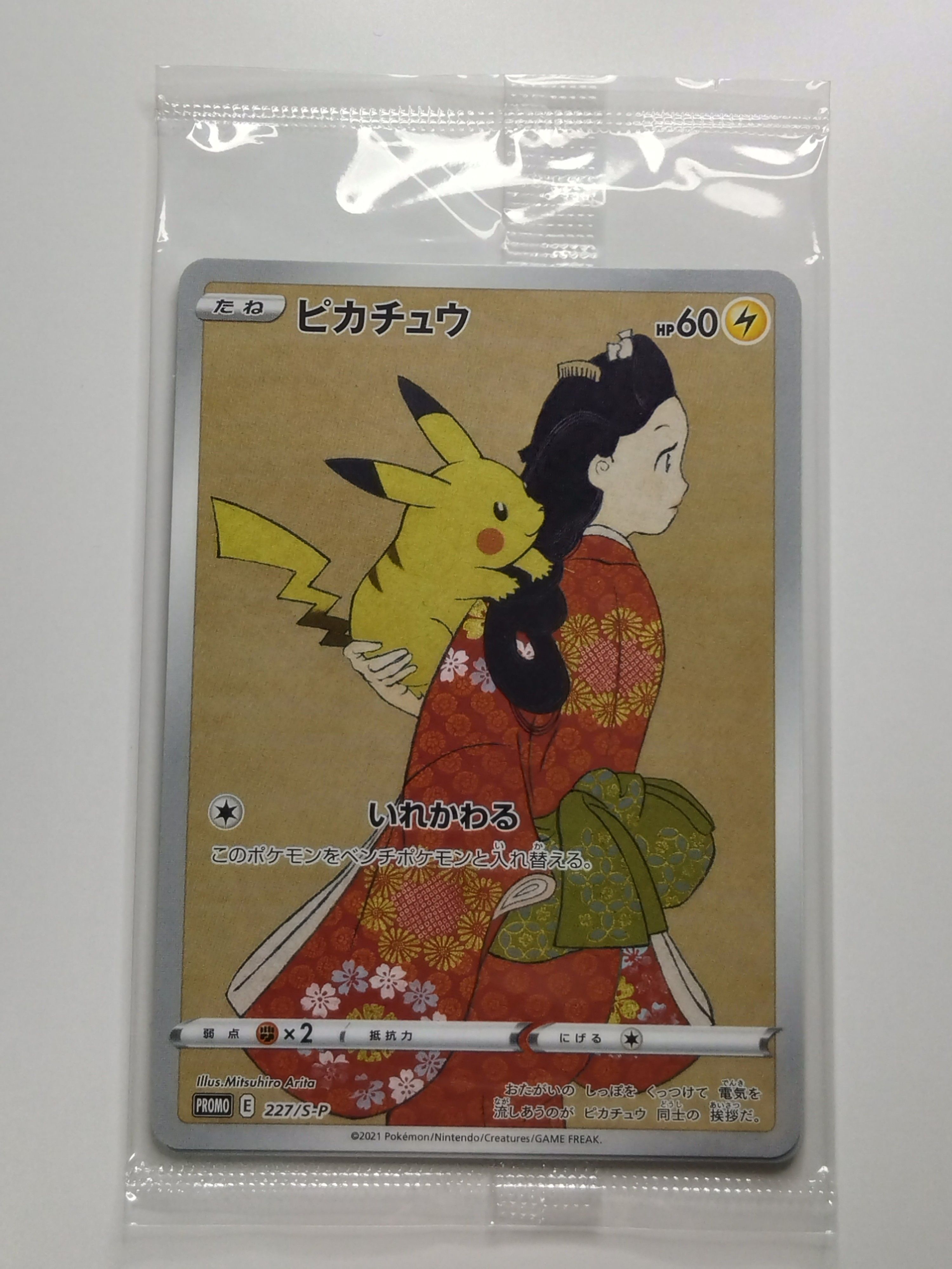 ピカチュウ & ウッウ : プロモ [S-P 227 / S-P 226](プロモーションカード 「ポケモン切手BOX 見返り美人・月に雁セット」) 未開封パック