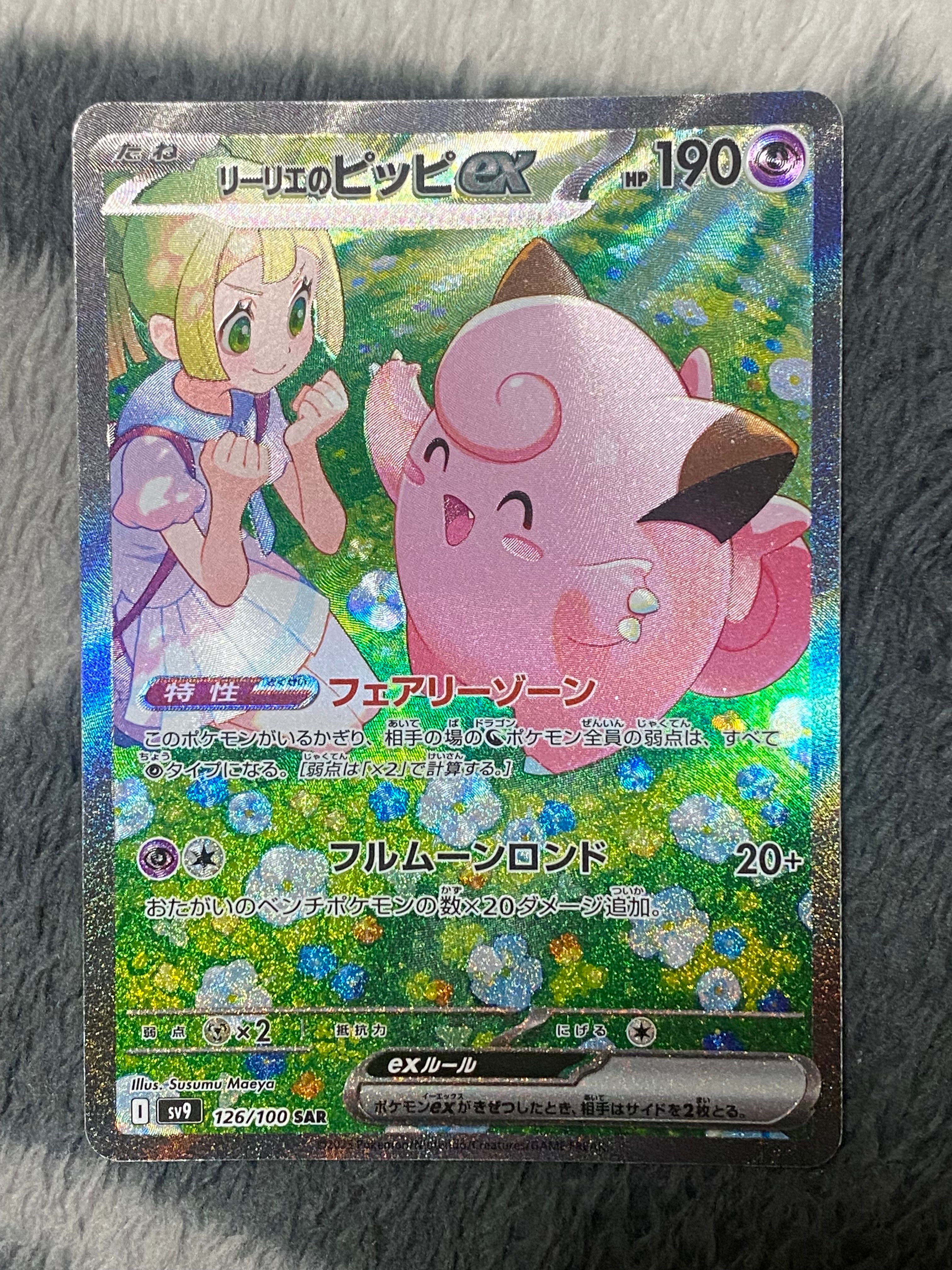 リーリエのピッピex SAR [SV9 126/100](拡張パック「バトルパートナーズ」)