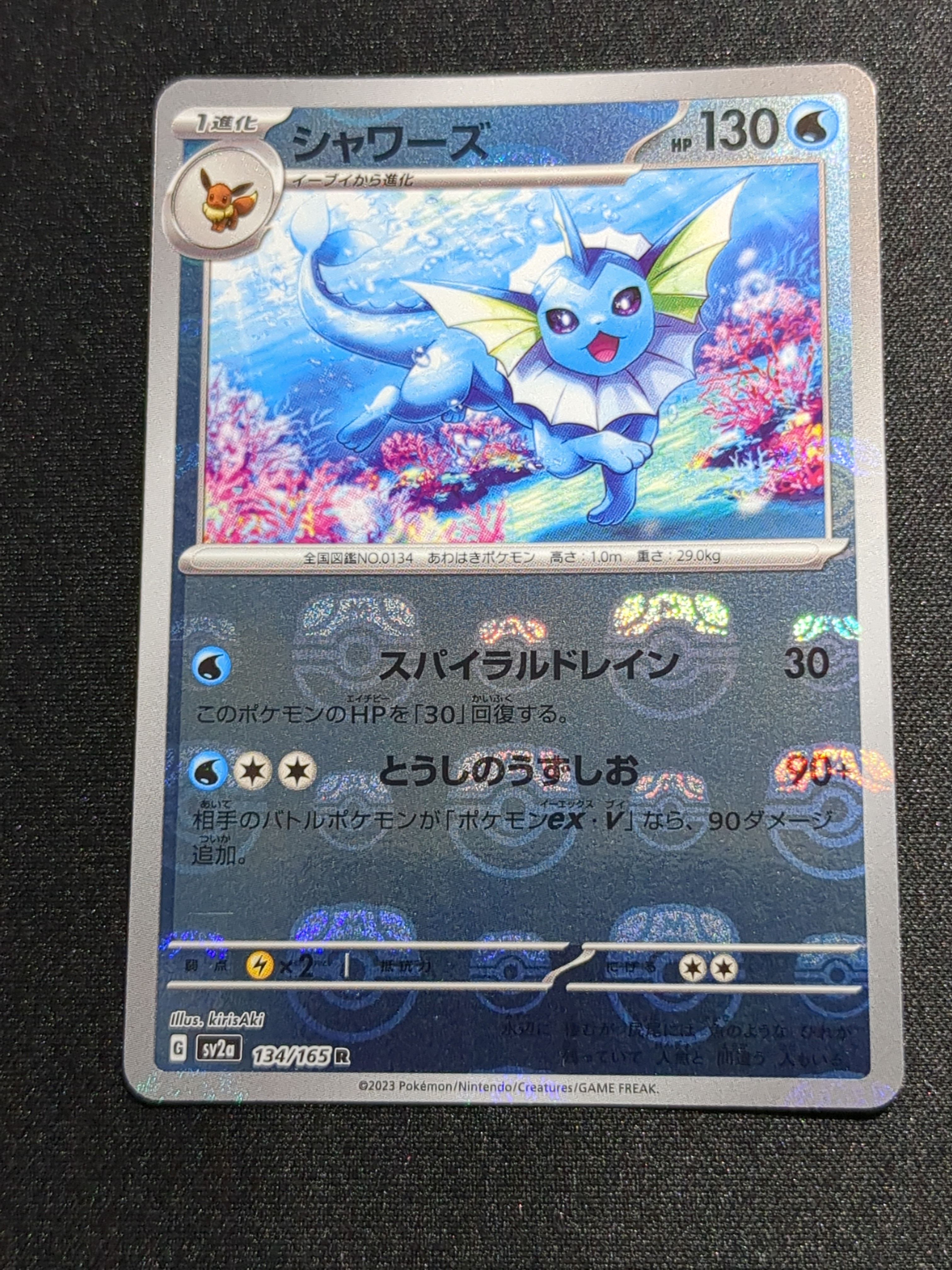 シャワーズ R: マスターボールミラー[SV2a 134/165](強化拡張パック「ポケモンカード151」)