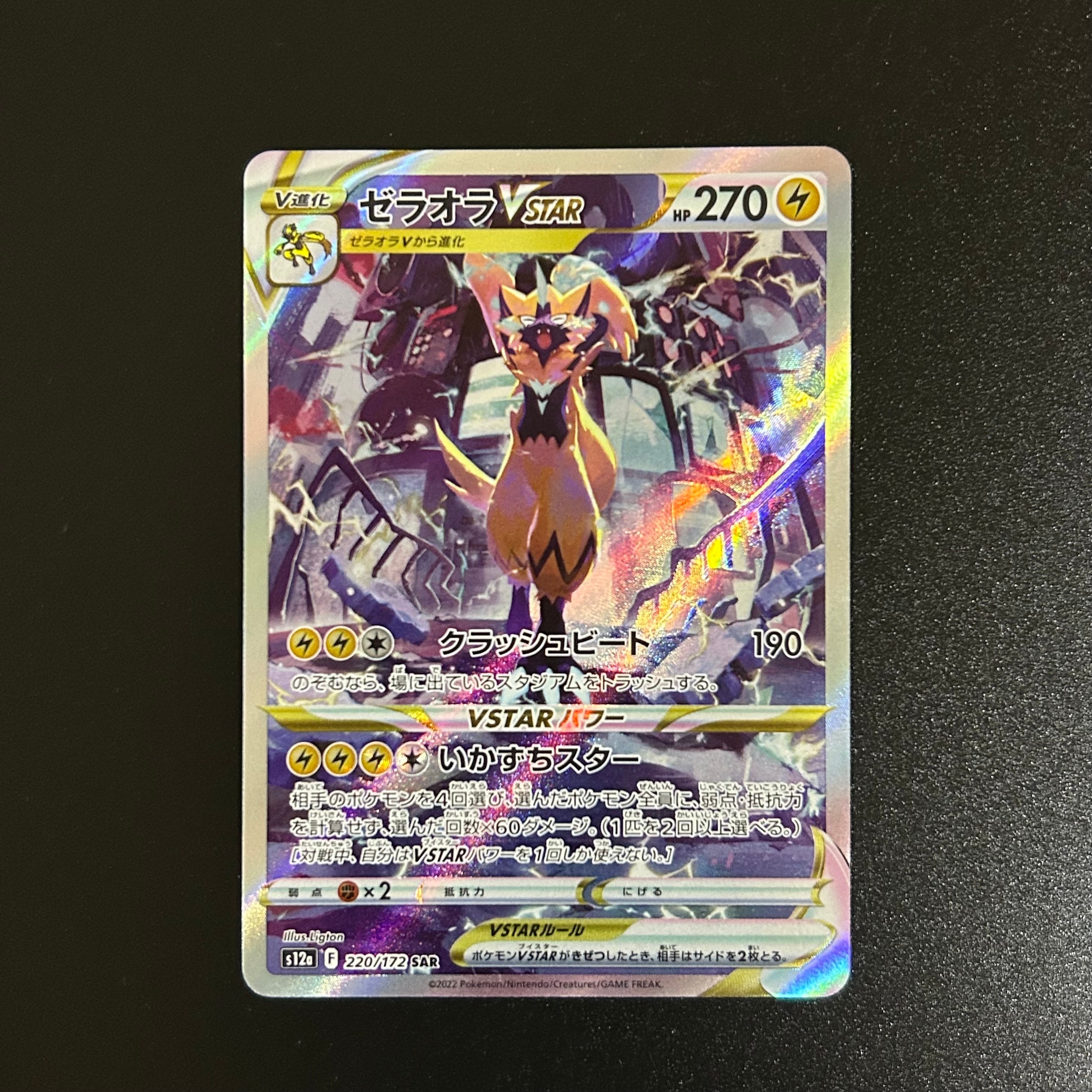 PSA10】ゼラオラVSTAR SAR[s12a 220/172](ハイクラスパック「VSTAR