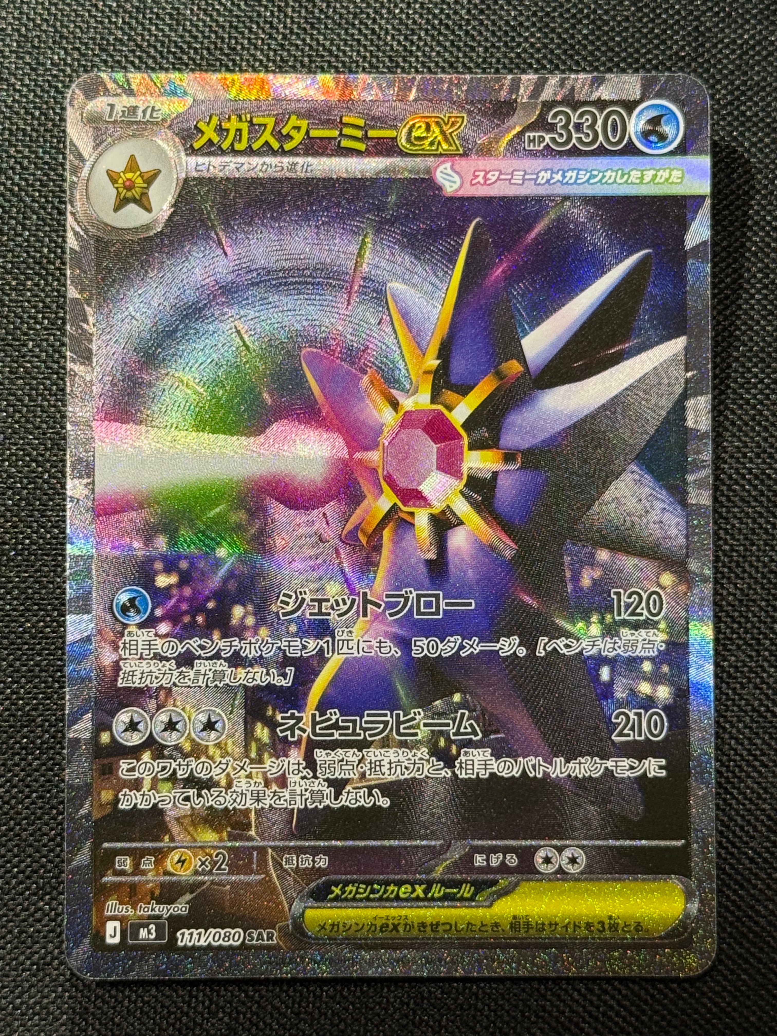 メガスターミーex SAR [M3 111/080](拡張パック「ムニキスゼロ」)