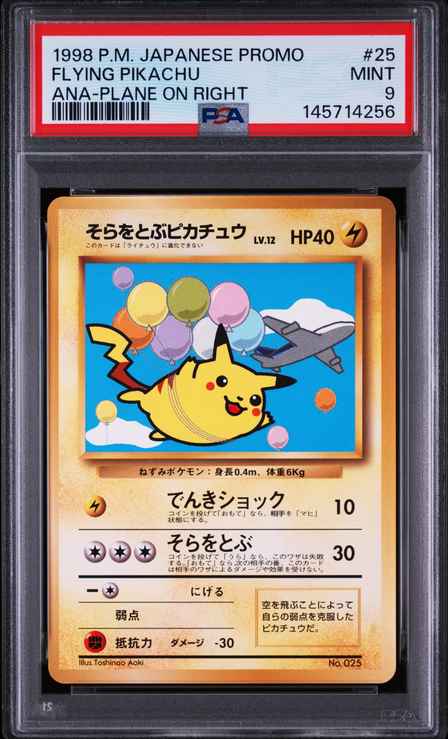 そらをとぶピカチュウ LV.12 : 旧裏 [PMCG-P](プロモーションカード