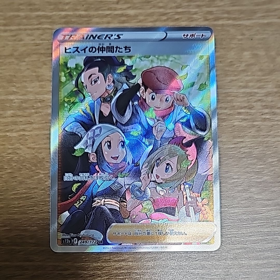 ヒスイの仲間たち SR[s12a 249/172](ハイクラスパック「VSTARユニバース」)