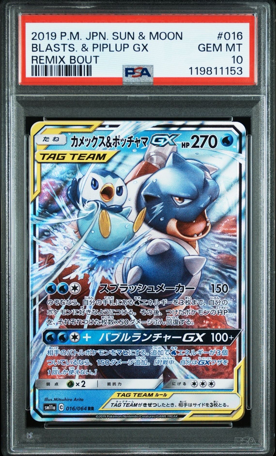 カメックス&ポッチャマGX RR [SM11a 016/064](強化拡張パック「リミックスバウト」)