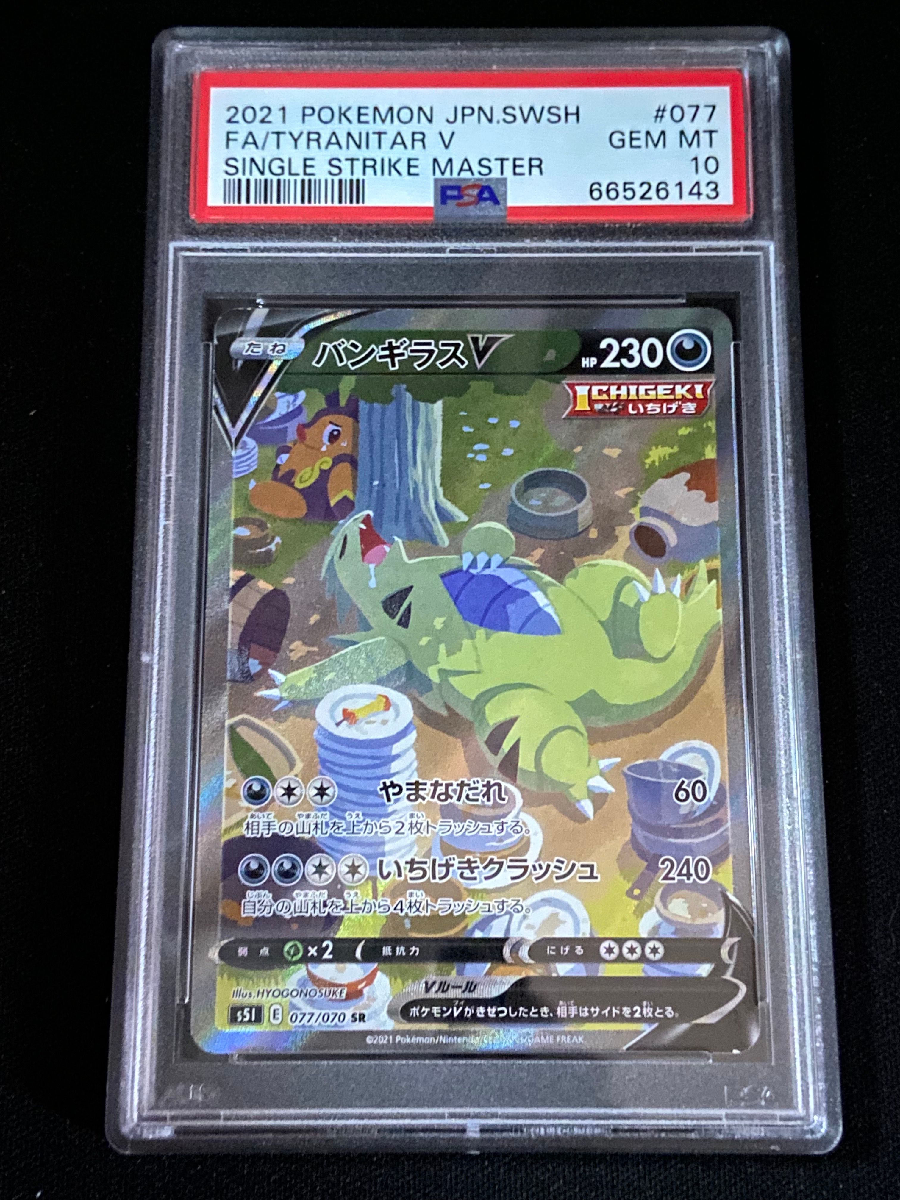 バンギラスV SR: SA[S5I 077/070](拡張パック「一撃マスター」)