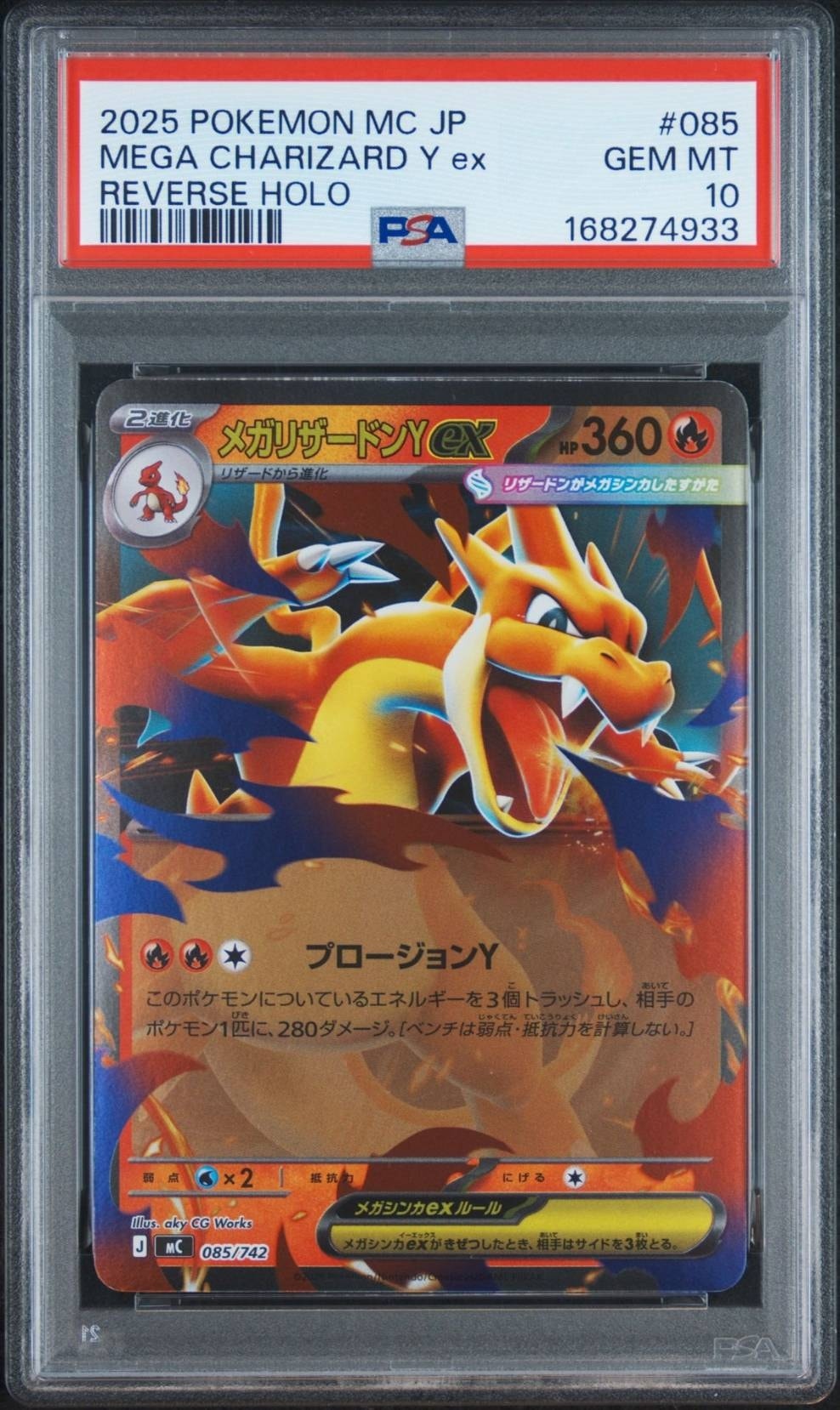 メガリザードンYex :ミラー [MC 085/742](スタートデッキ100「バトルコレクション」)