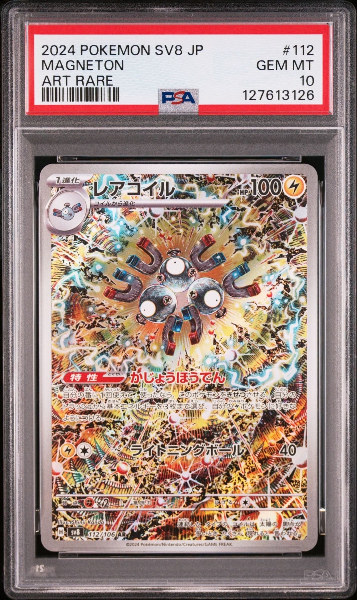 レアコイル AR [SV8 112/106](拡張パック「超電ブレイカー」)