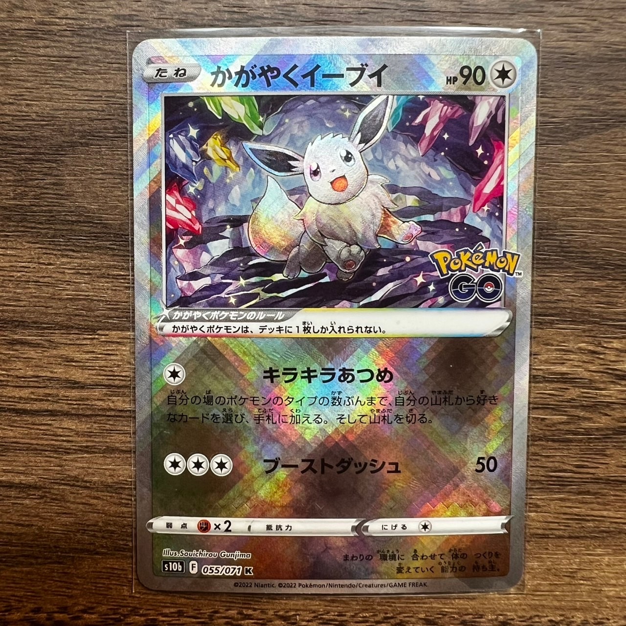 かがやくイーブイ K[S10b 055/071](強化拡張パック「Pokemon GO」)