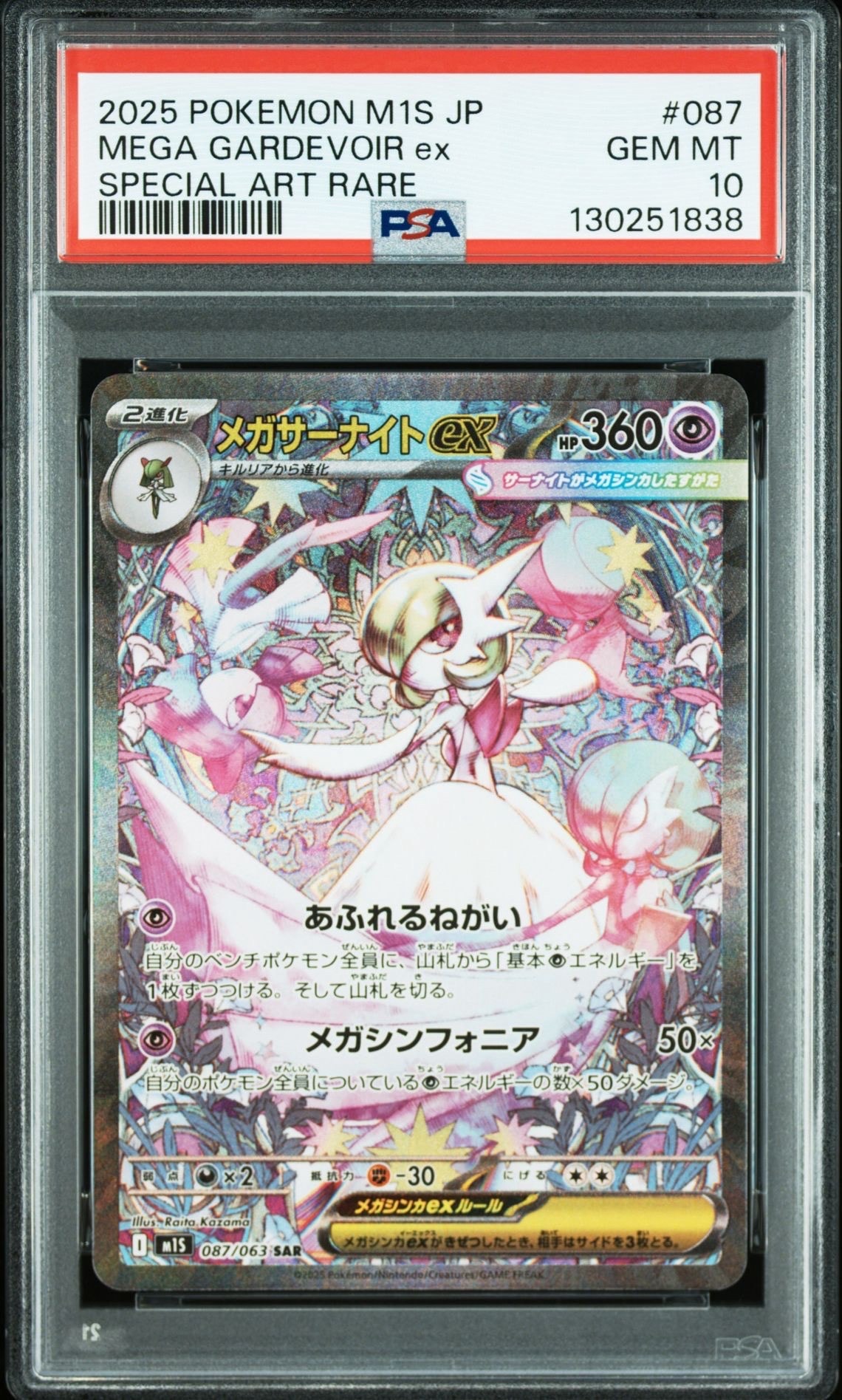 メガサーナイトex SAR [M1S 087/063](拡張パック「メガシンフォニア」)