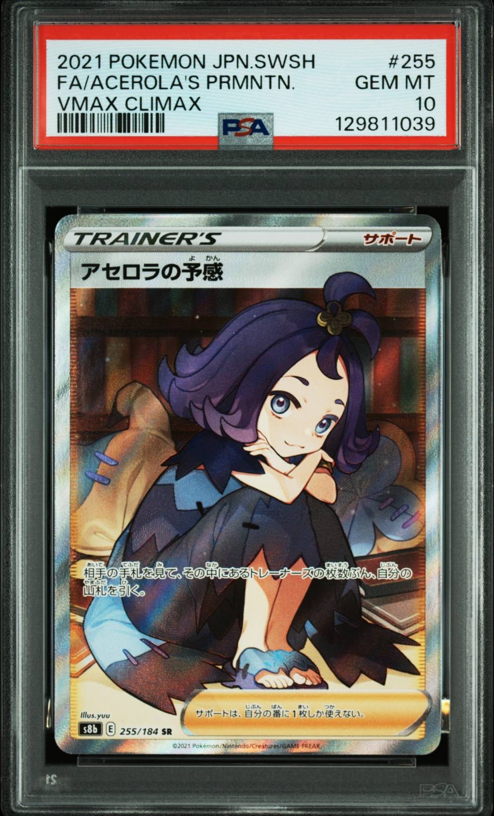 アセロラの予感 SR[S8b 255/184](ハイクラスパック「VMAXクライマックス」)