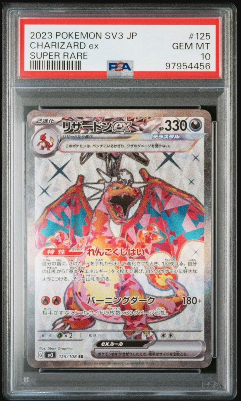 リザードンex SR[SV3 125/108](拡張パック「黒炎の支配者」)