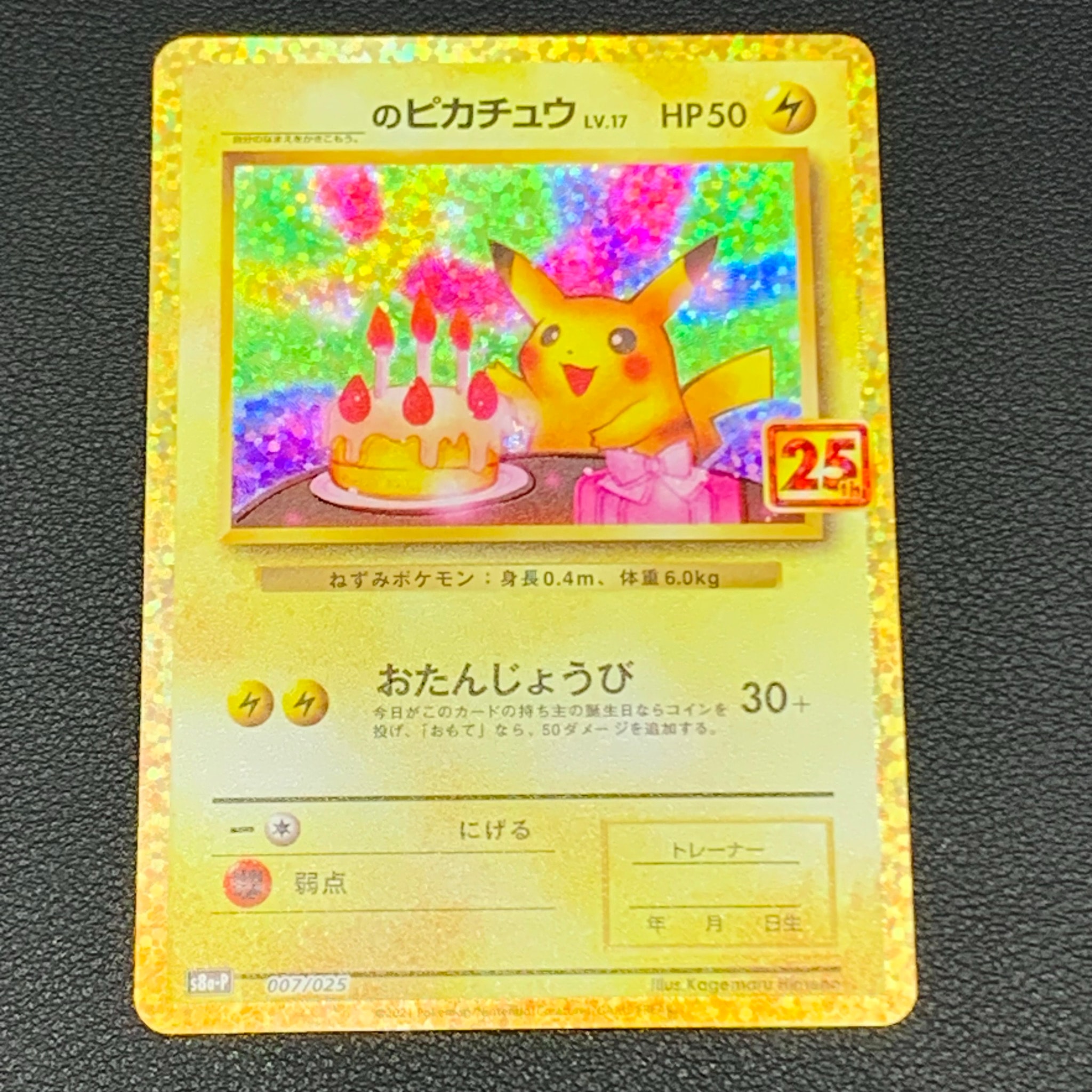 _のピカチュウ: プロモ (お誕生日ピカチュウ) [S8a-P 007/025](プロモ