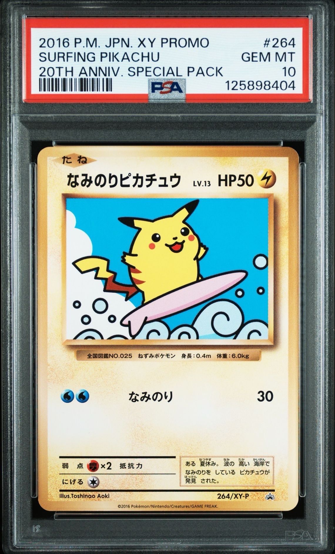 なみのりピカチュウ: プロモ[XY-P 264/XY-P](プロモーションカード「XY-P」)