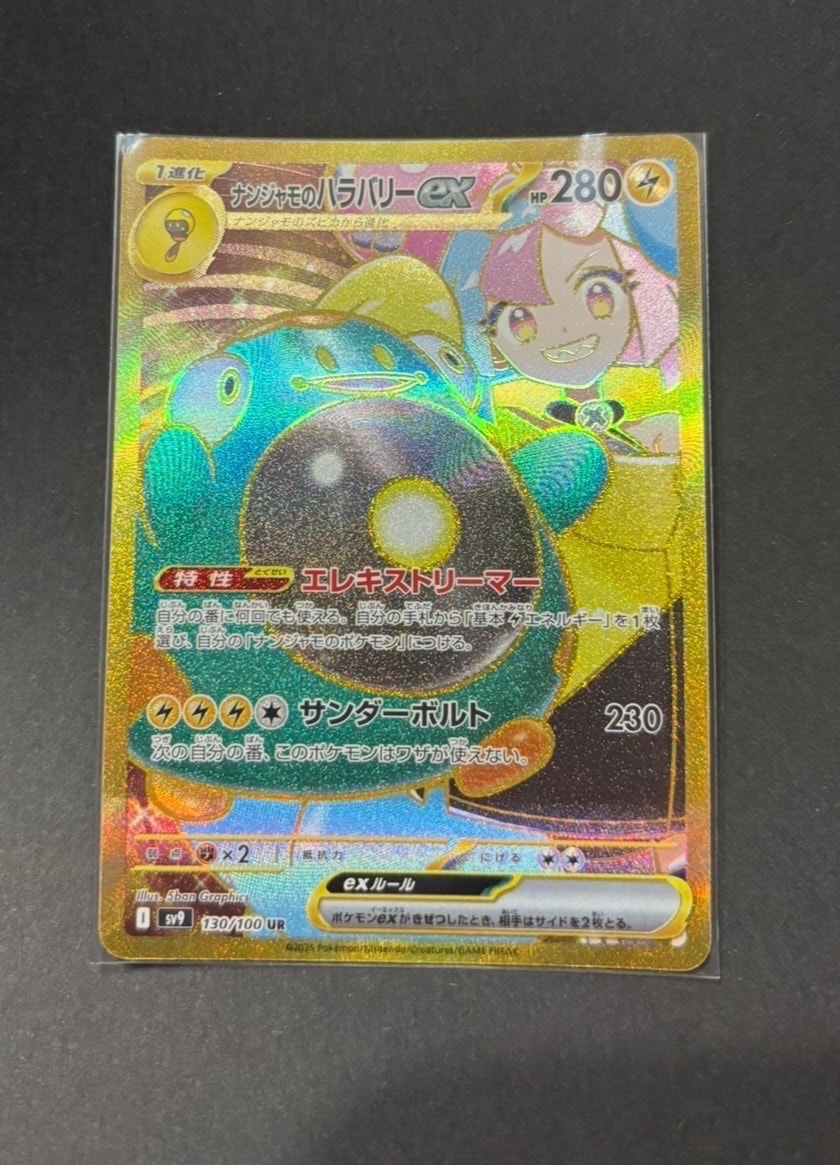 ナンジャモのハラバリーex UR [SV9 130/100](拡張パック「バトルパートナーズ」)