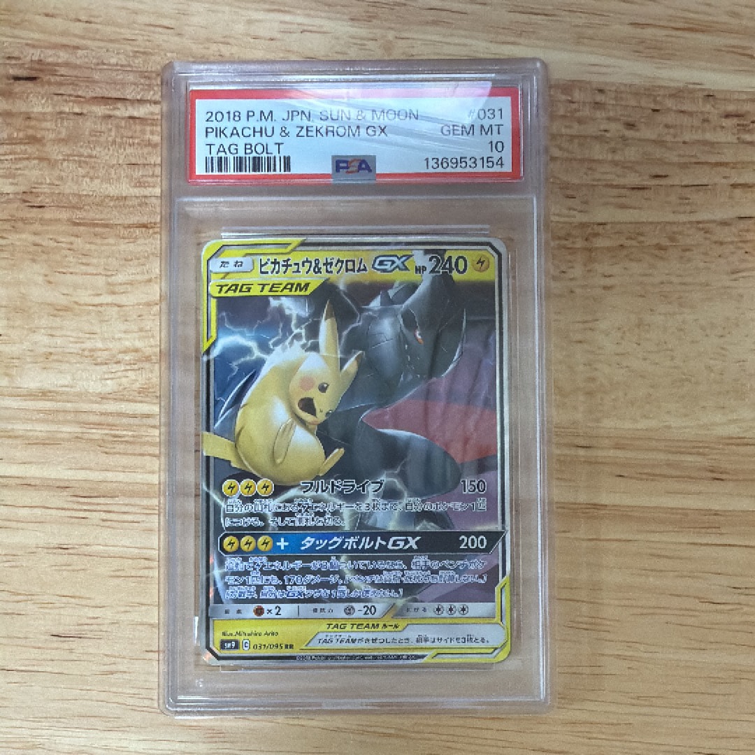 PSA10 ピカチュウ＆ゼクロムGX SR タッグボルト 031/095 SR ピカチュウ＆ゼクロムGX 買取 | [SM9] 拡張パック タッグボルト