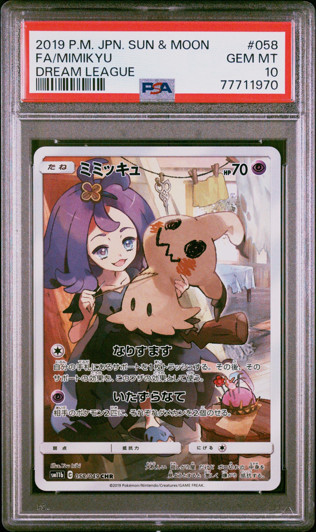 ミミッキュ (アセロラ) CHR[SM11b 058/049](強化拡張パック「ドリームリーグ」)