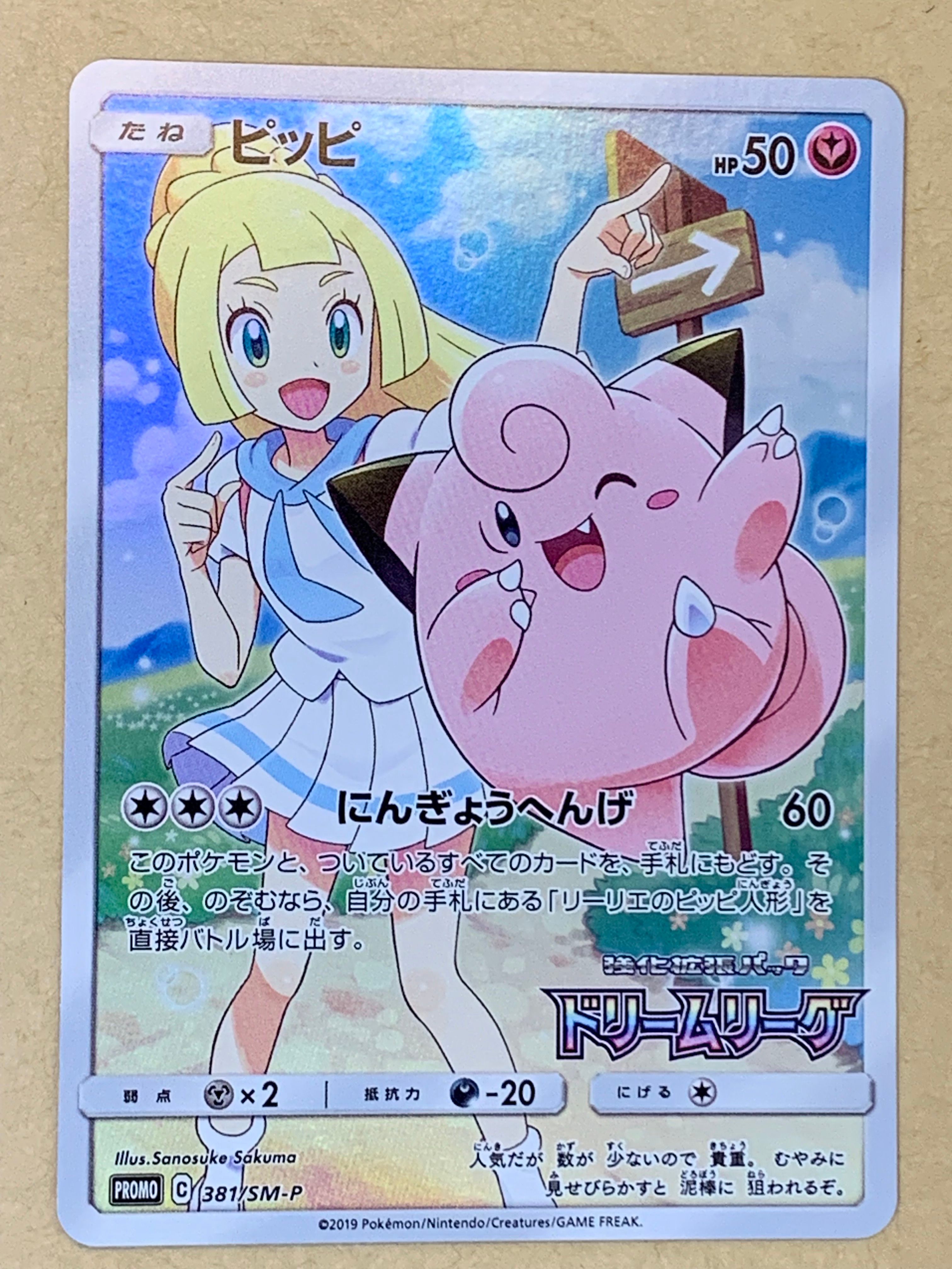ピッピ (リーリエ) : プロモ[SM-P 381](プロモーションカード「SM-P」)