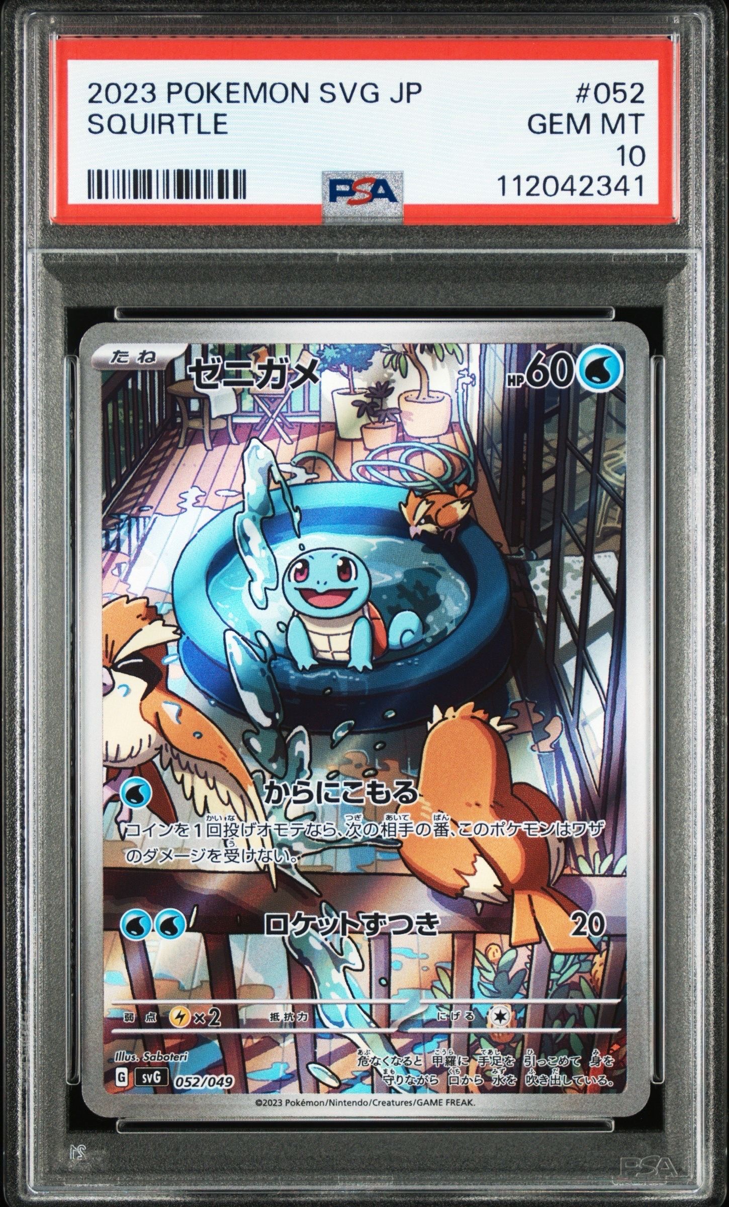 ゼニガメ :フルイラスト [SVG 052/049](スペシャルデッキセットex「フシギバナ・リザードン・カメックス」)