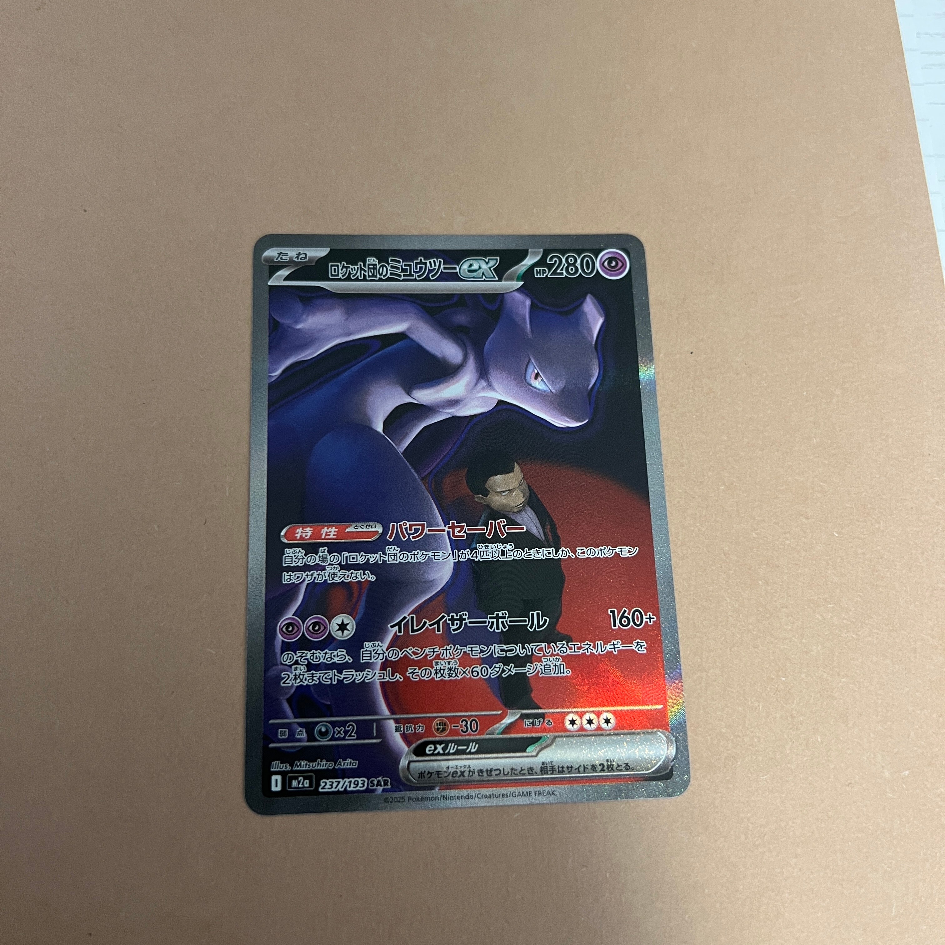 ロケット団のミュウツーex SAR [M2a 237/193](ハイクラスパック「MEGAドリームex」)