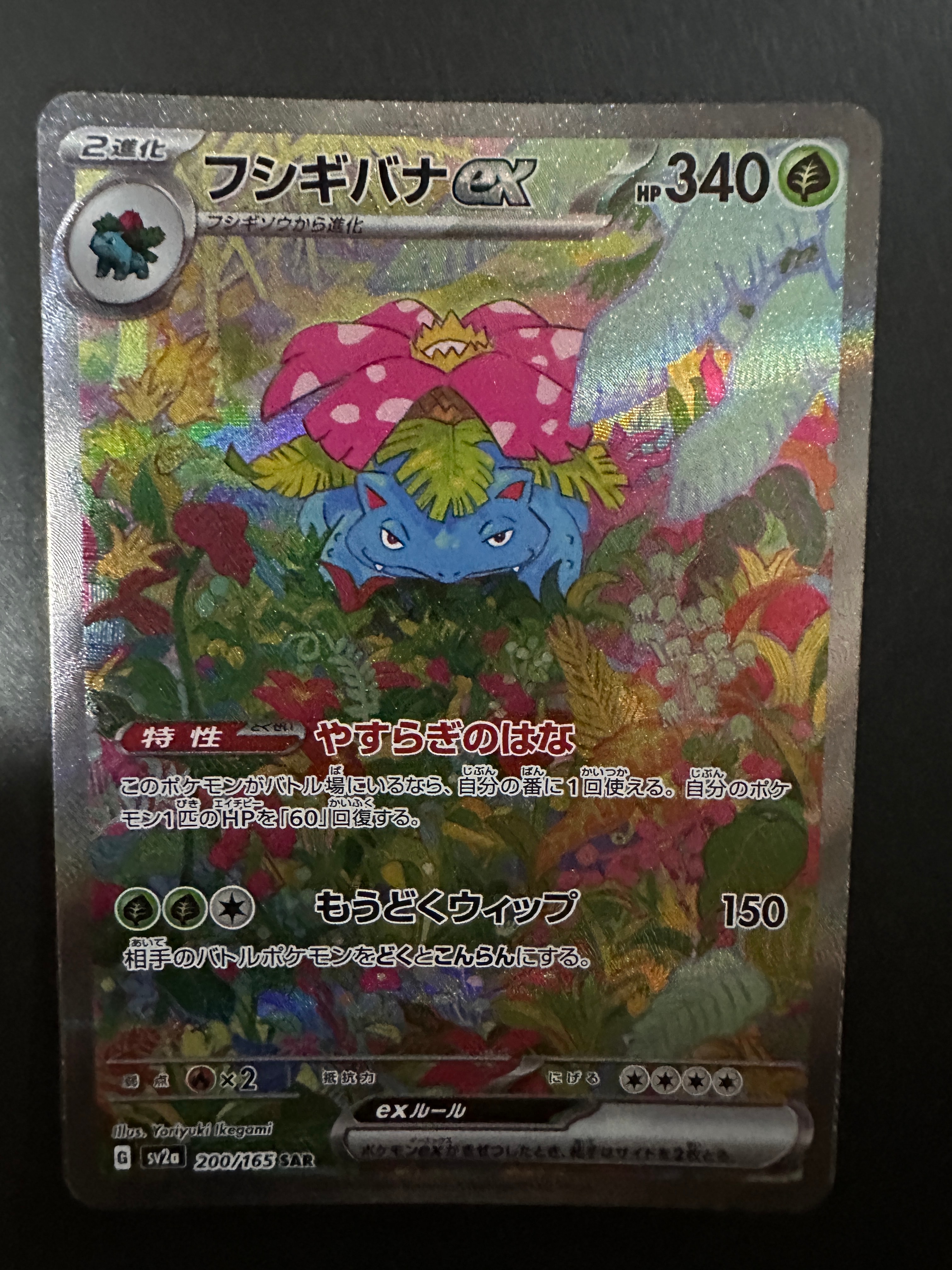 フシギバナex SAR[SV2a 200/165](強化拡張パック「ポケモンカード151」)
