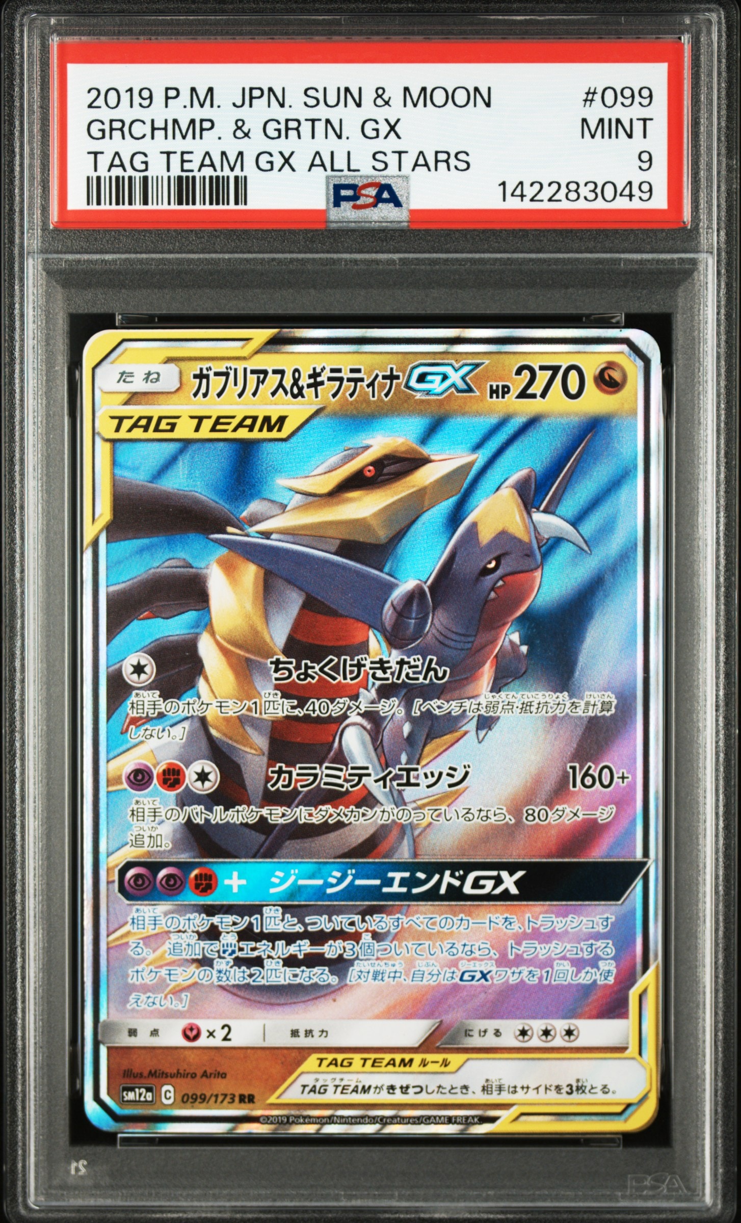ガブリアス&ギラティナGX RR [SM12a 099/173](ハイクラスパック「TAG TEAM GX タッグオールスターズ」)