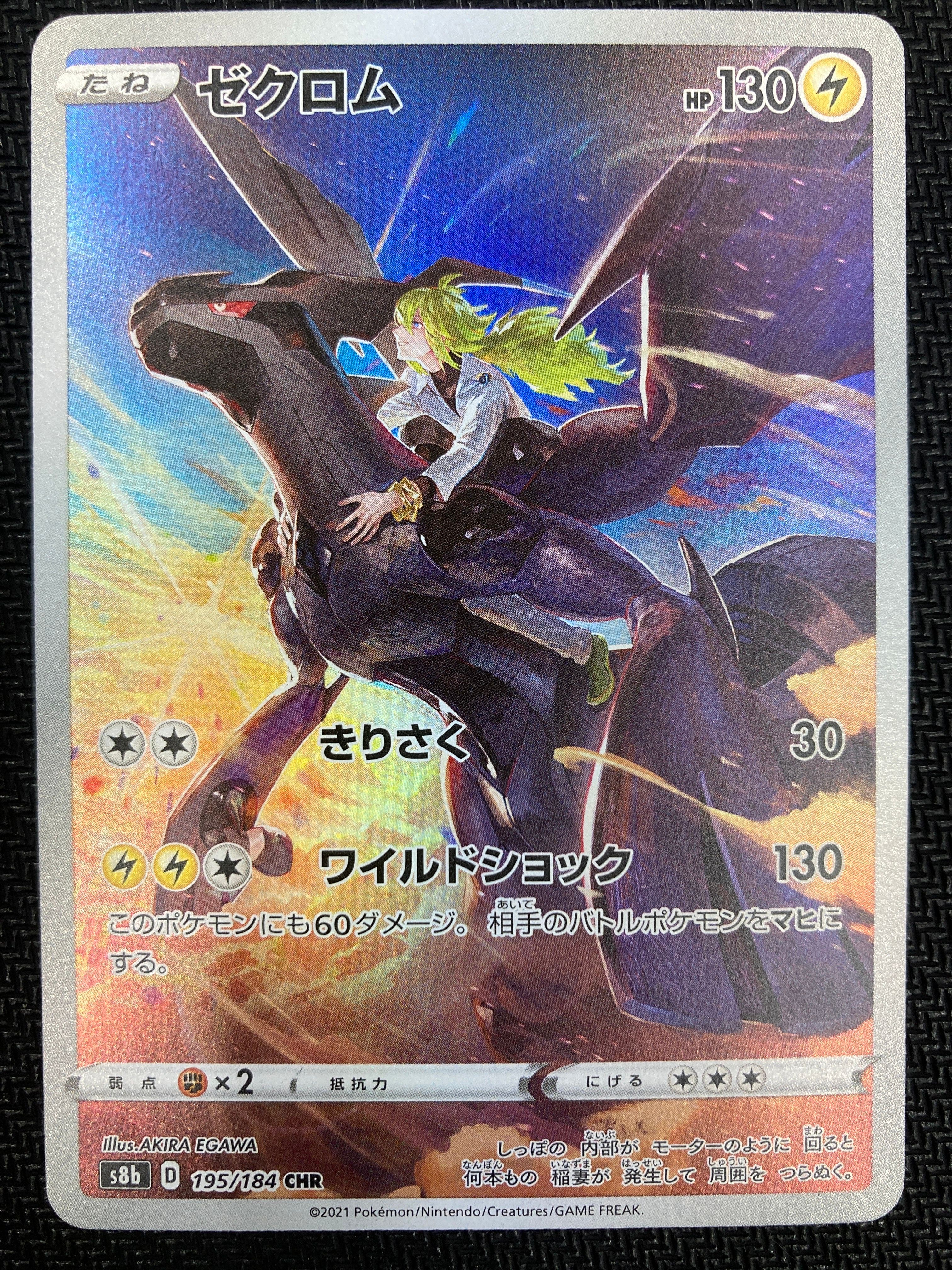 ゼクロム (N) CHR[s8b 195/184](ハイクラスパック「VMAXクライマックス」)