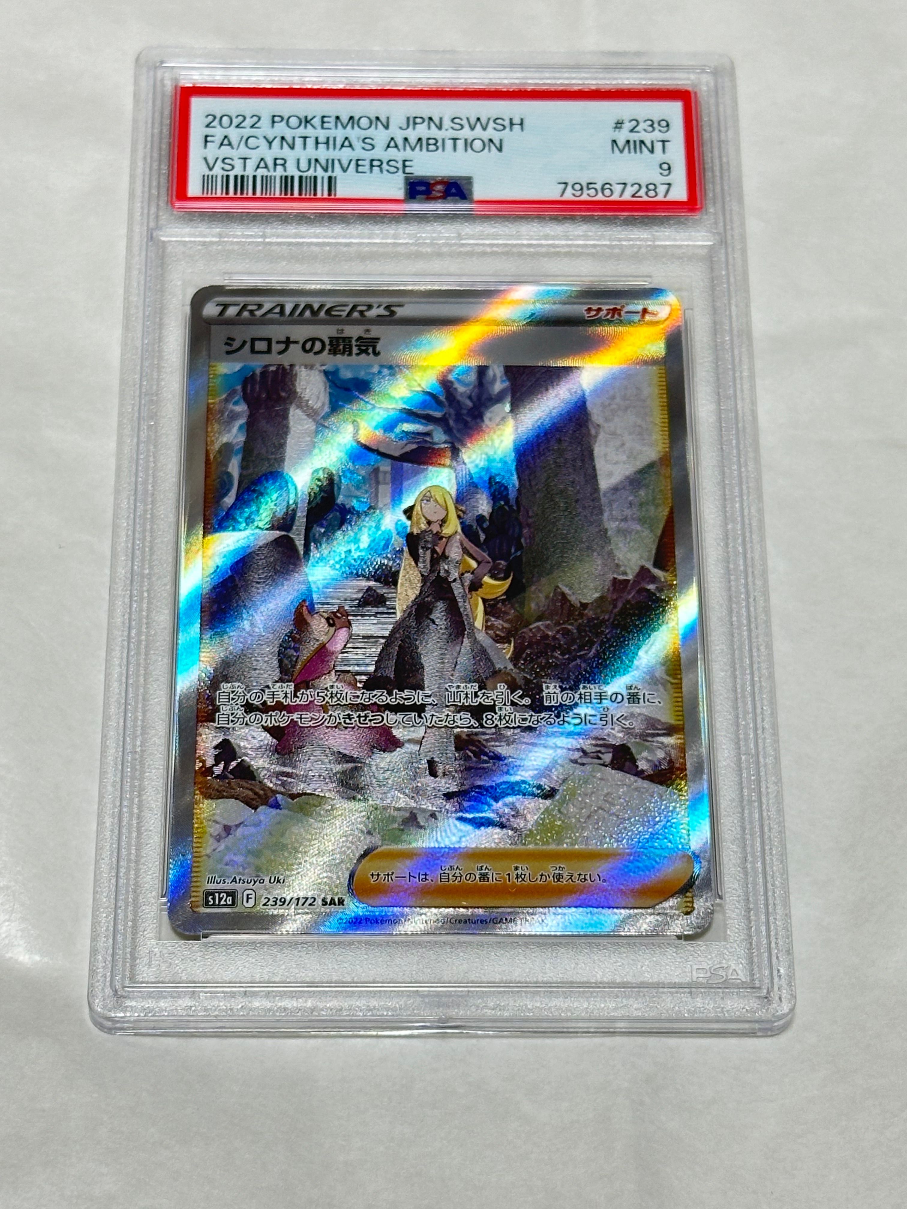 シロナの覇気 SAR[s12a 239/172](ハイクラスパック「VSTARユニバース」)