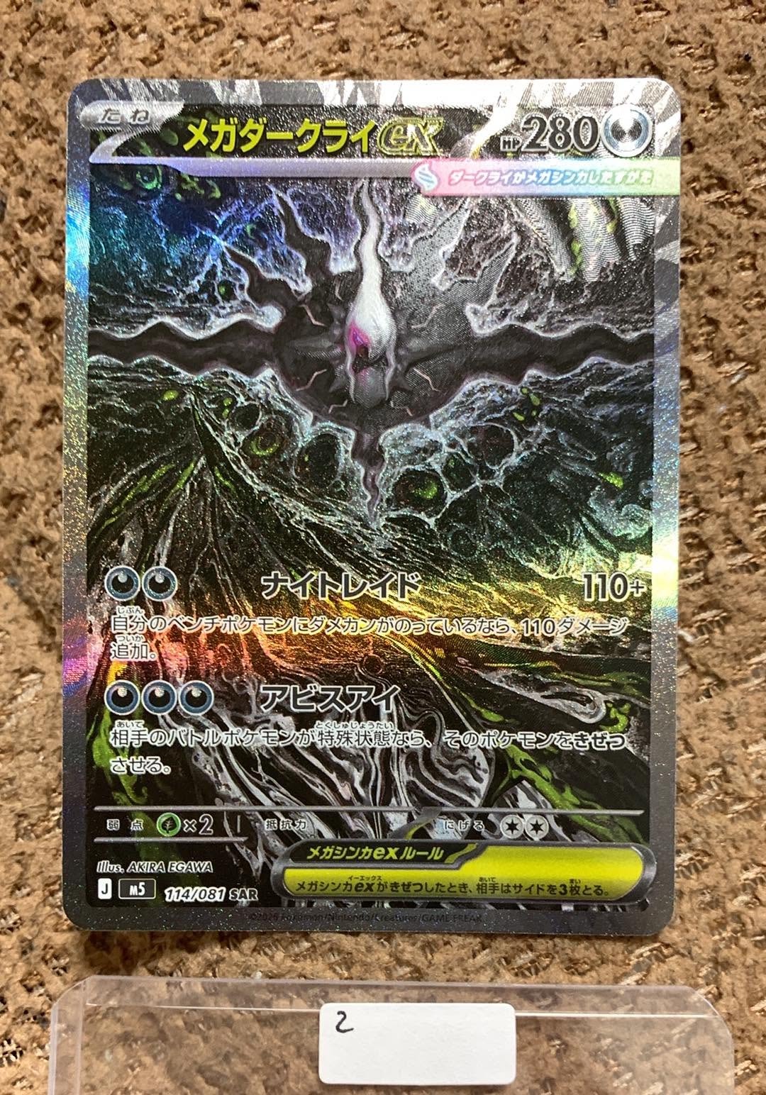 メガダークライex SAR [M5 114/081](拡張パック「アビスアイ」)の新品