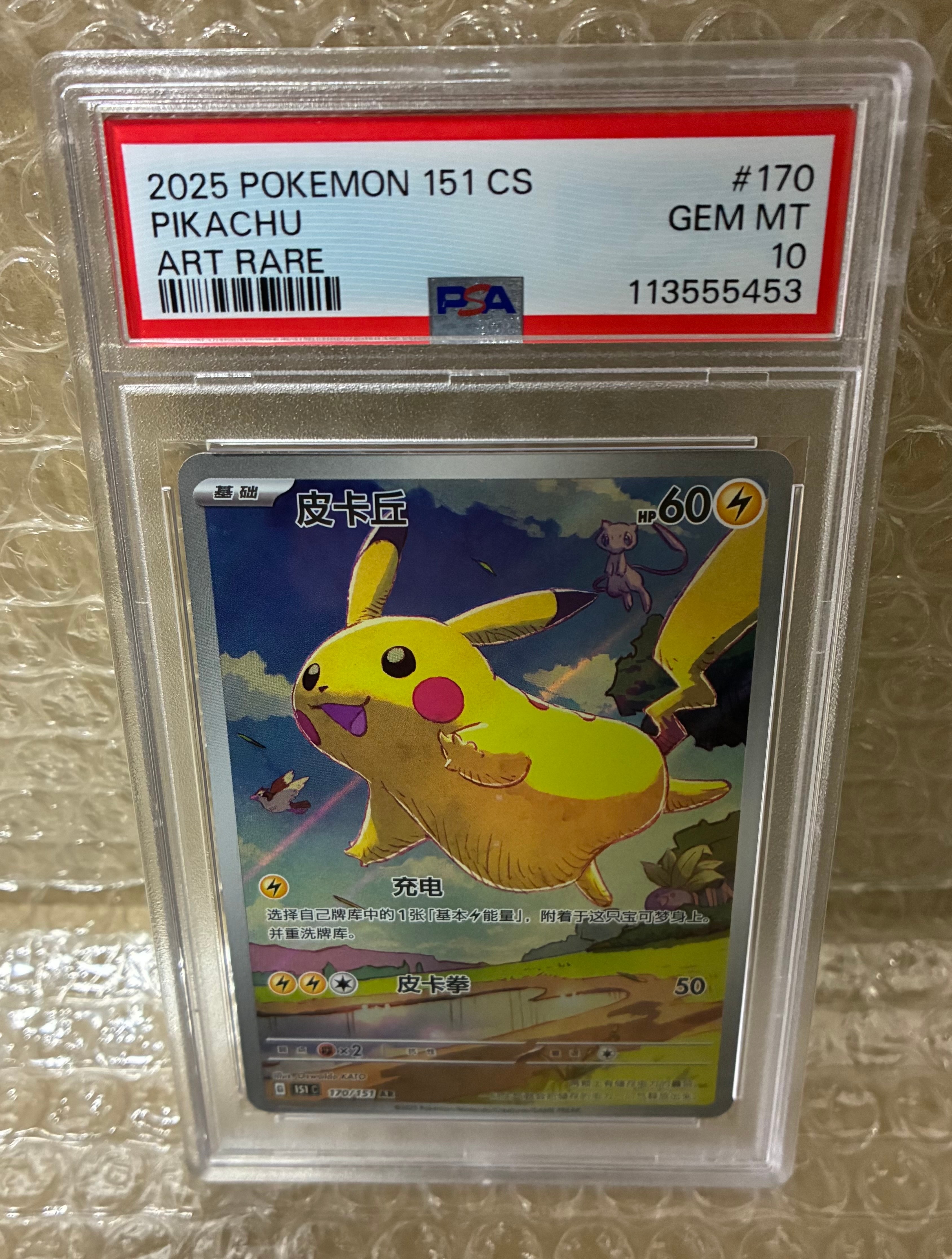 PSA10】ピカチュウ AR [151C 170/151]【中国語版】(スカーレット