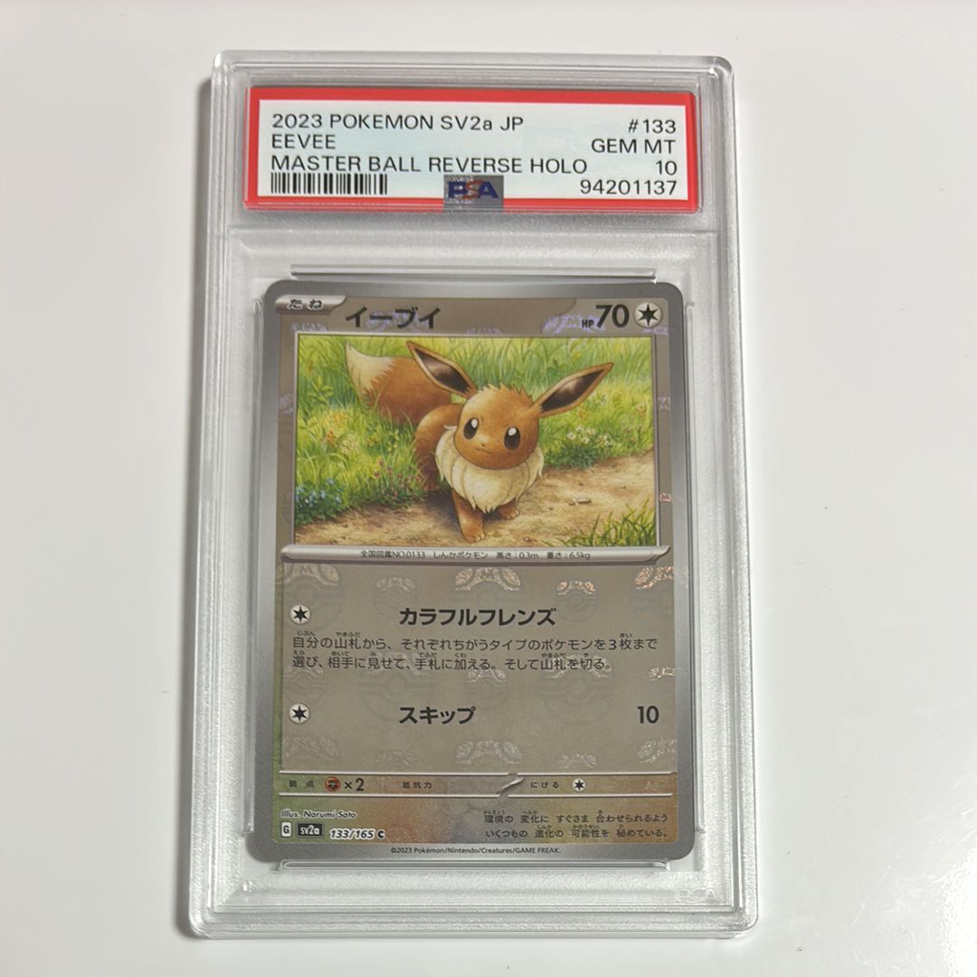 イーブイ C: マスターボールミラー[SV2a 133/165](強化拡張パック「ポケモンカード151」)